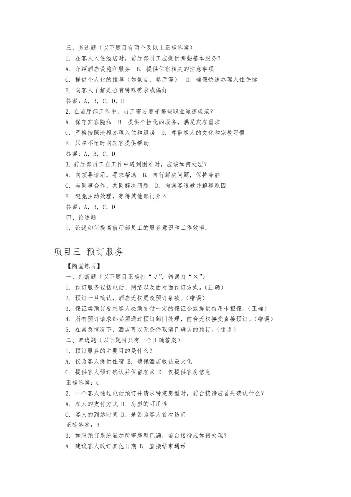前厅服务与数字化运营