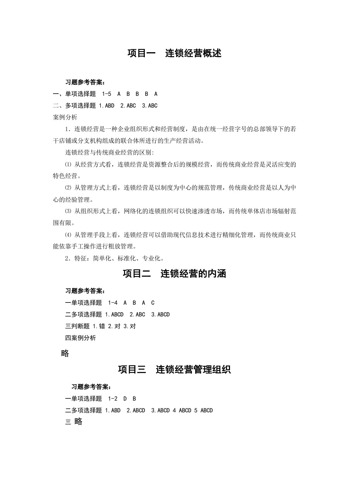 连锁经营管理实务