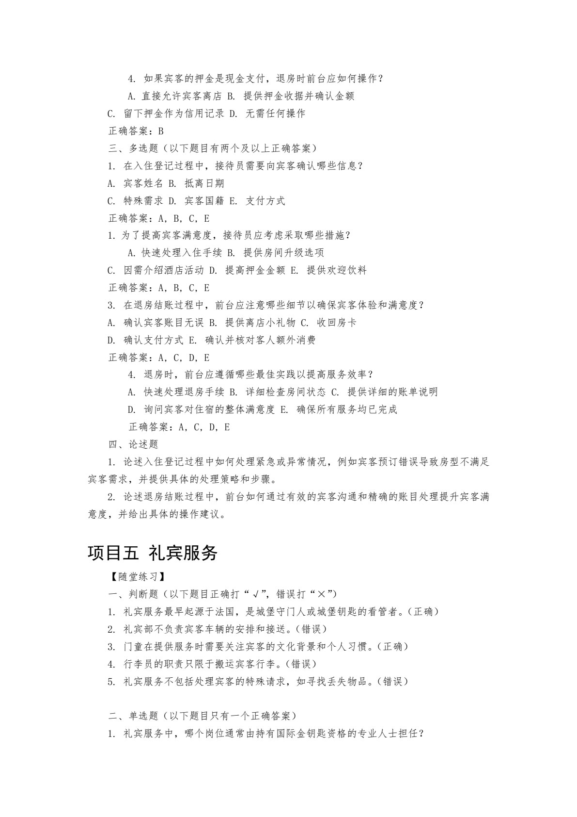 前厅服务与数字化运营