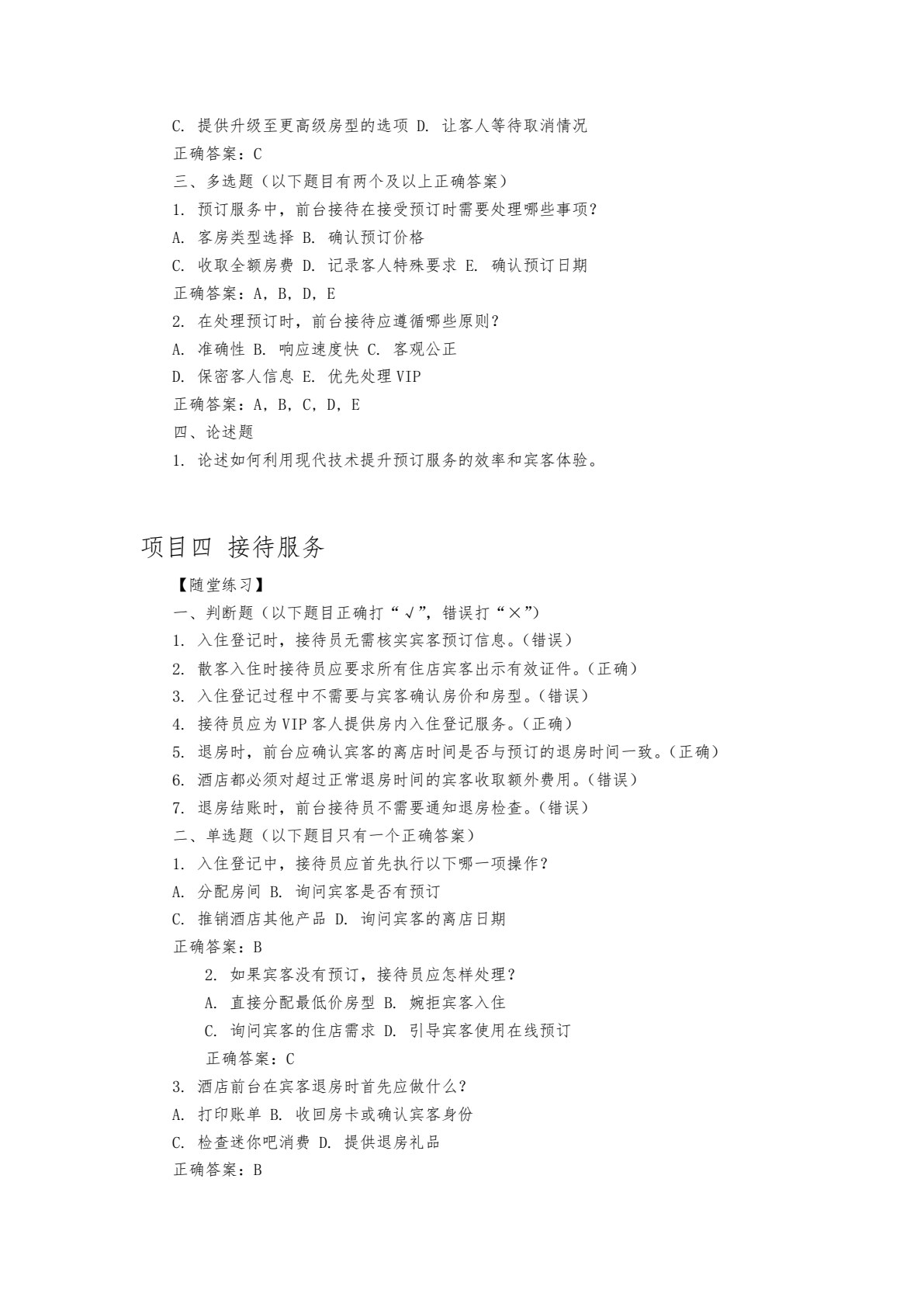 前厅服务与数字化运营