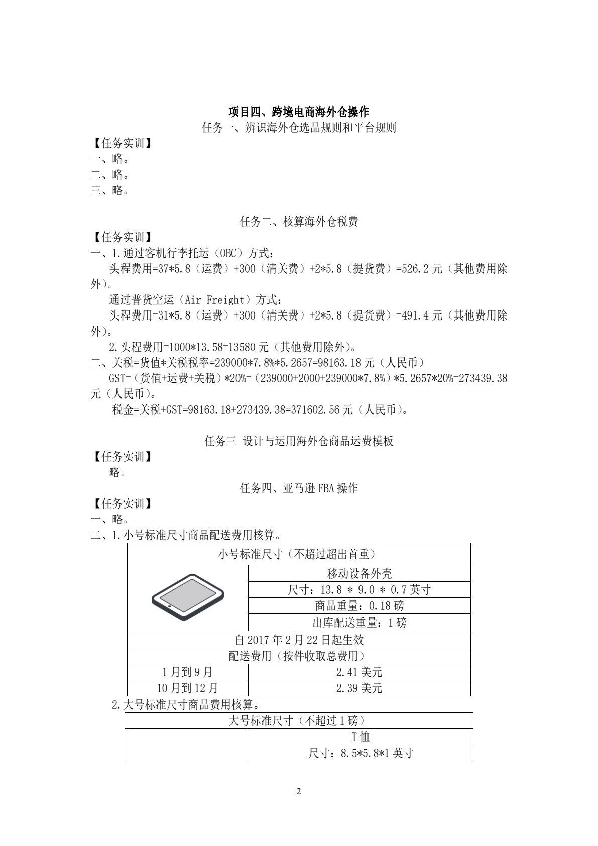 跨境电商物流业务操作（第二版）