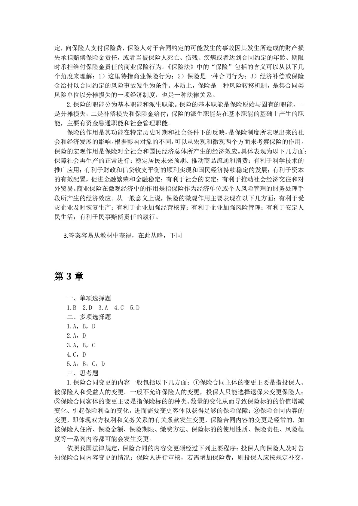 保险学（第五版）