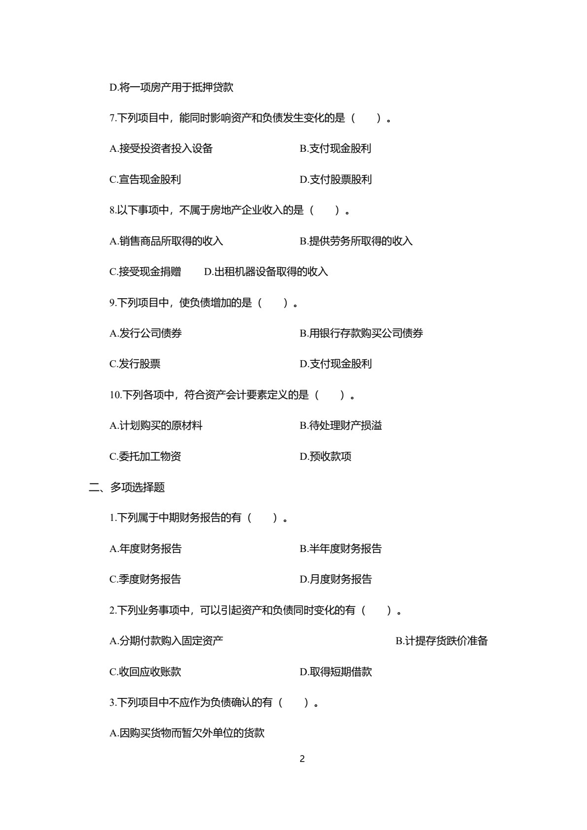房地产企业会计：理论与实务（第五版）