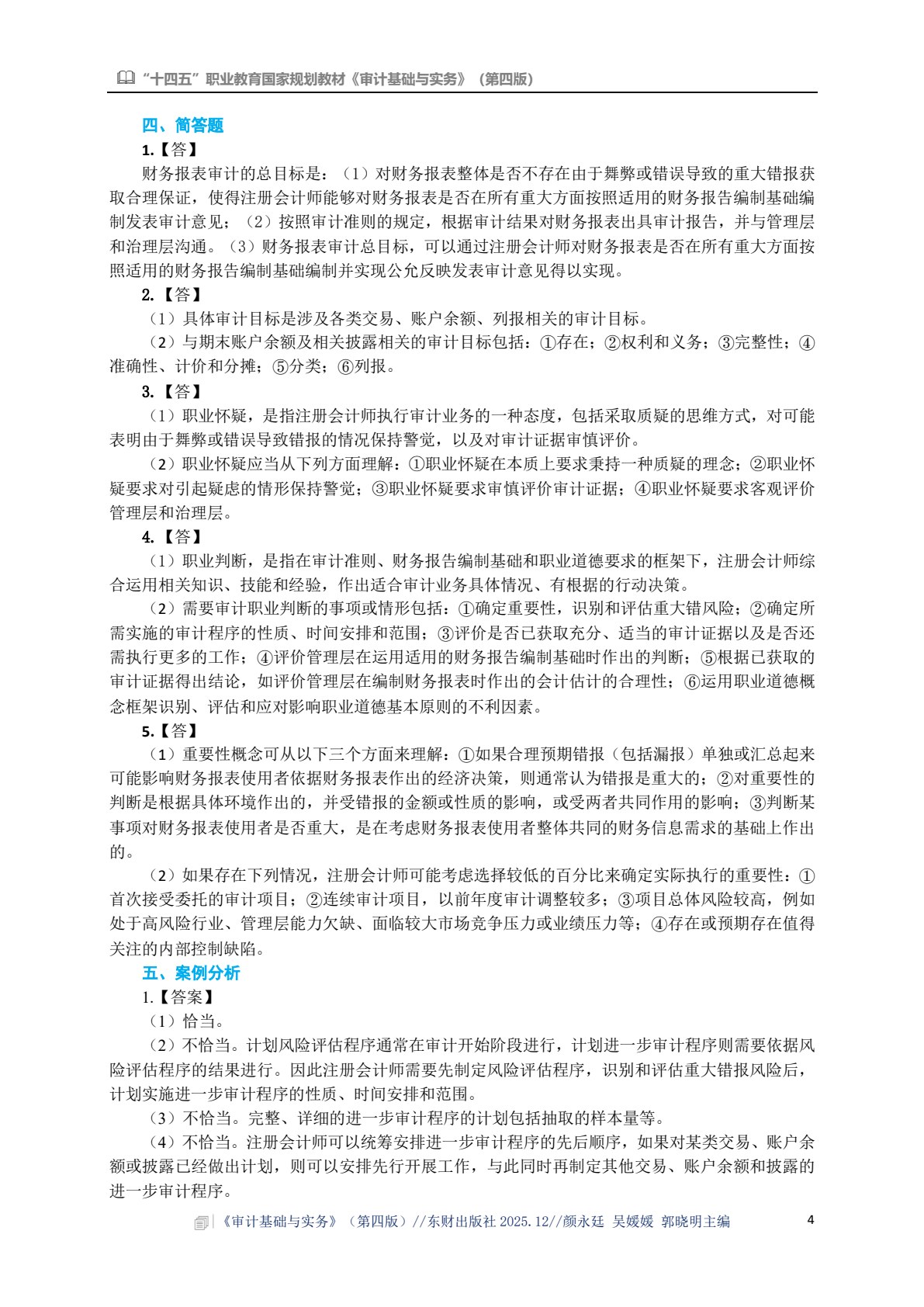 审计基础与实务（第四版）