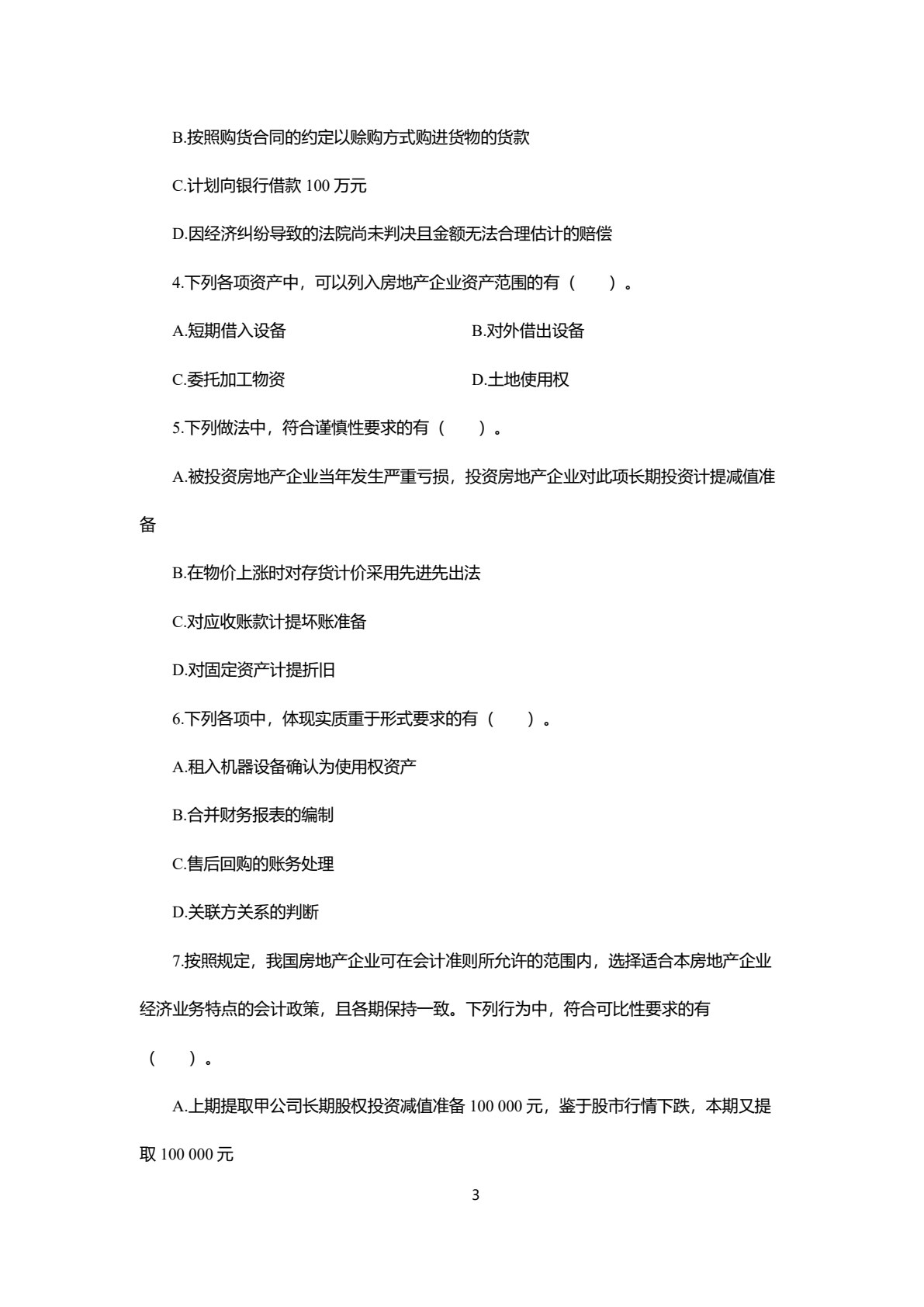 房地产企业会计：理论与实务（第五版）