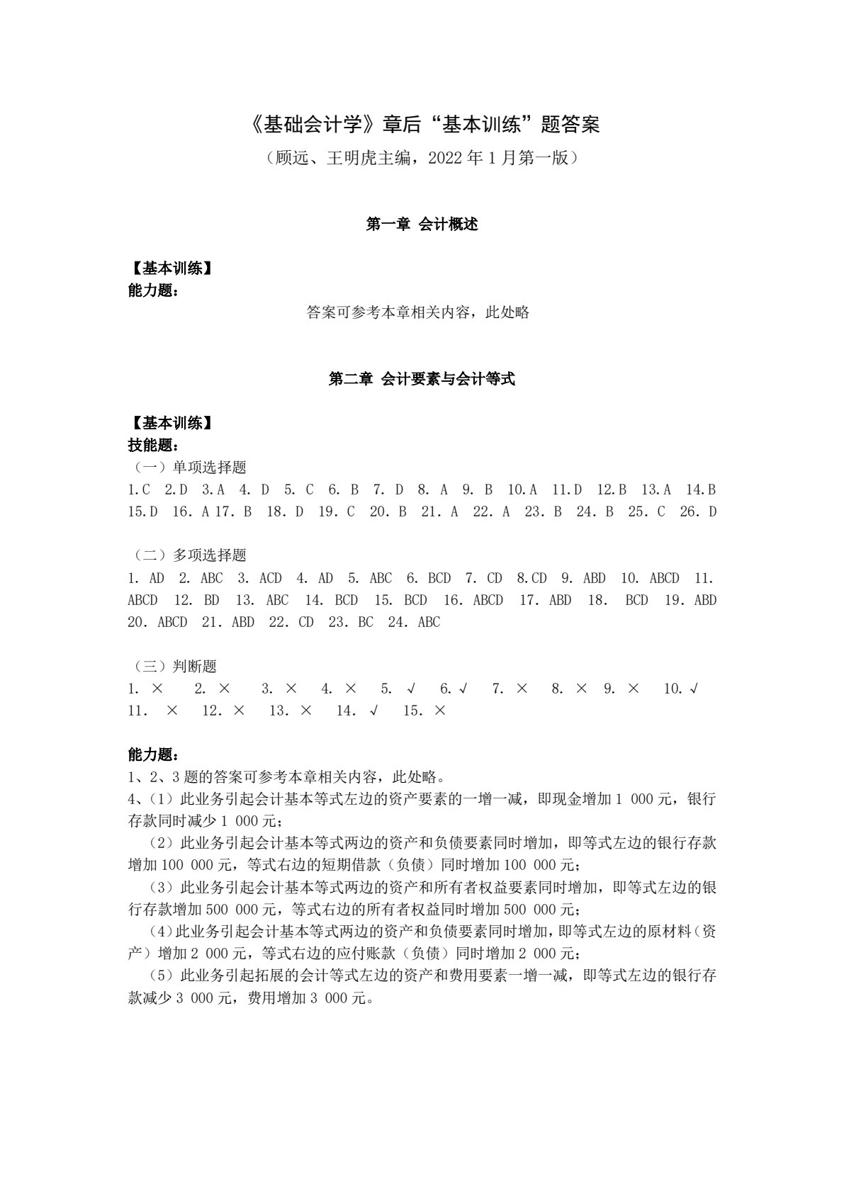 基础会计学（第二版）