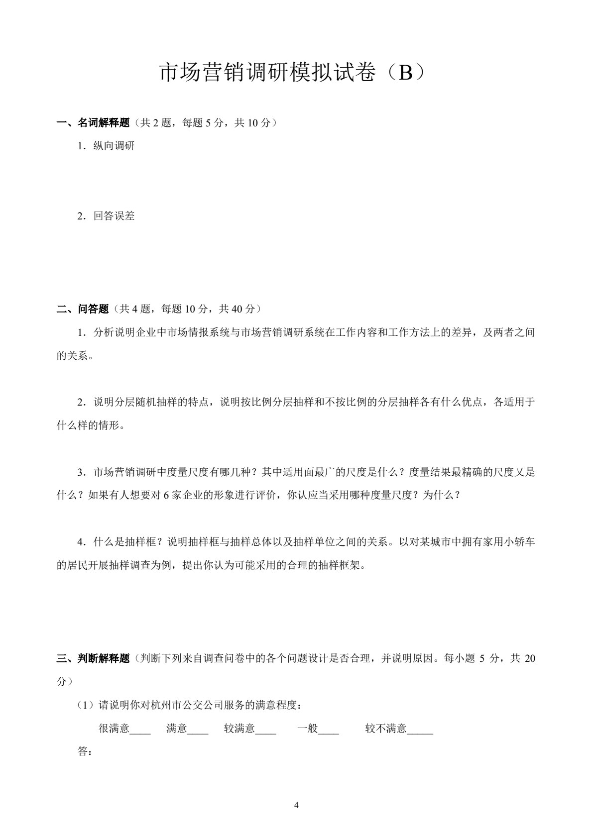 市场营销调研（第六版）