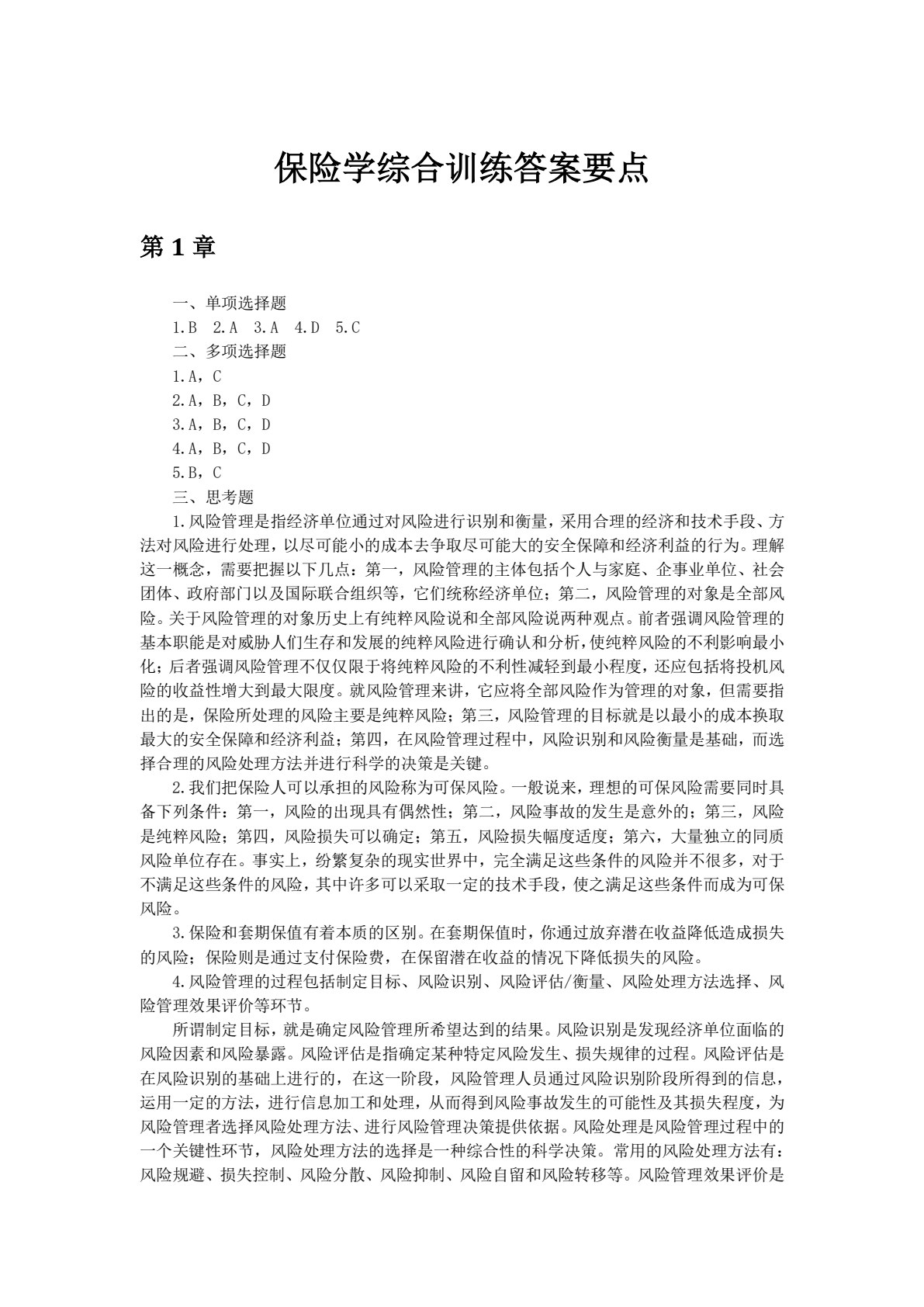 保险学（第五版）