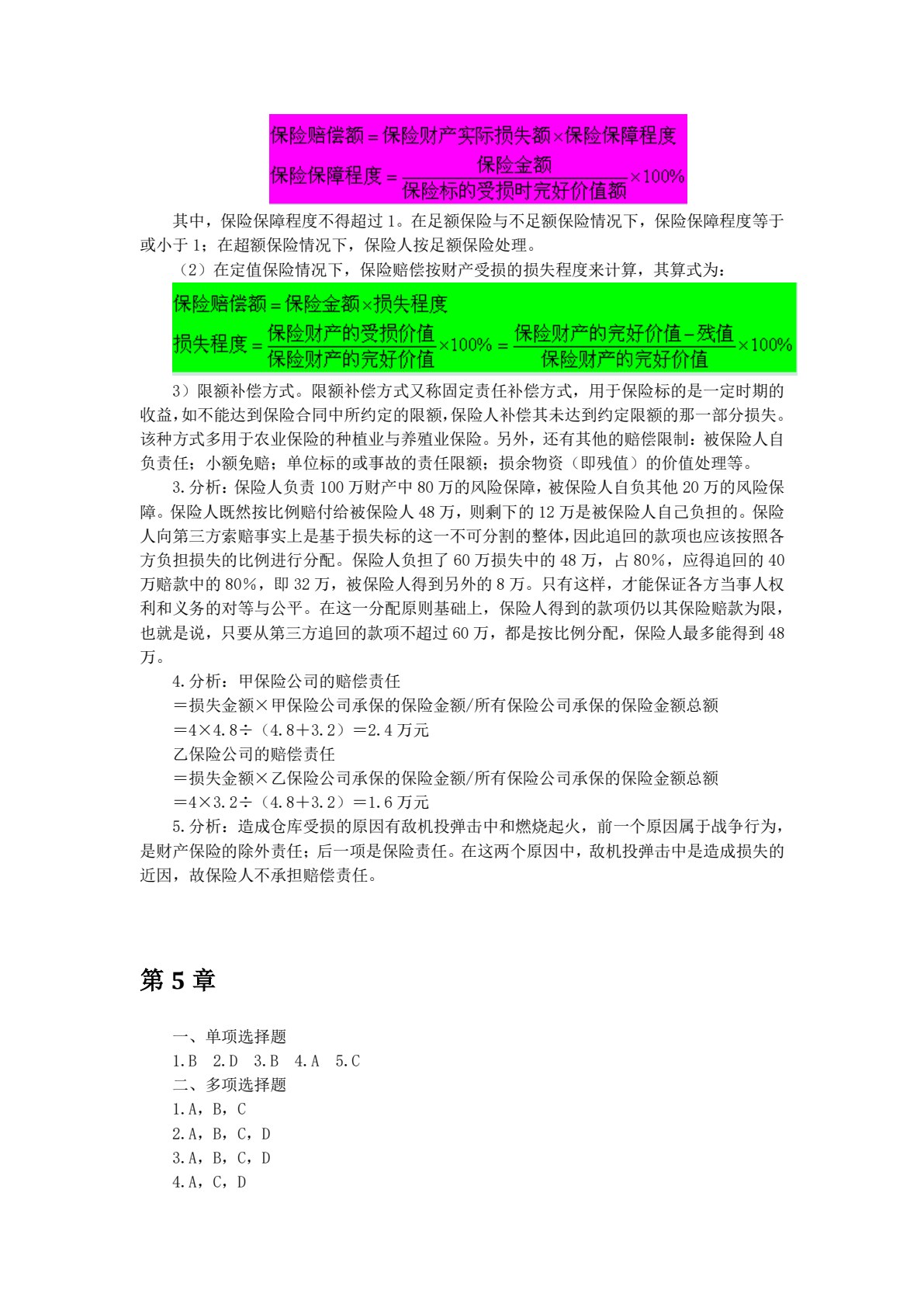 保险学（第五版）