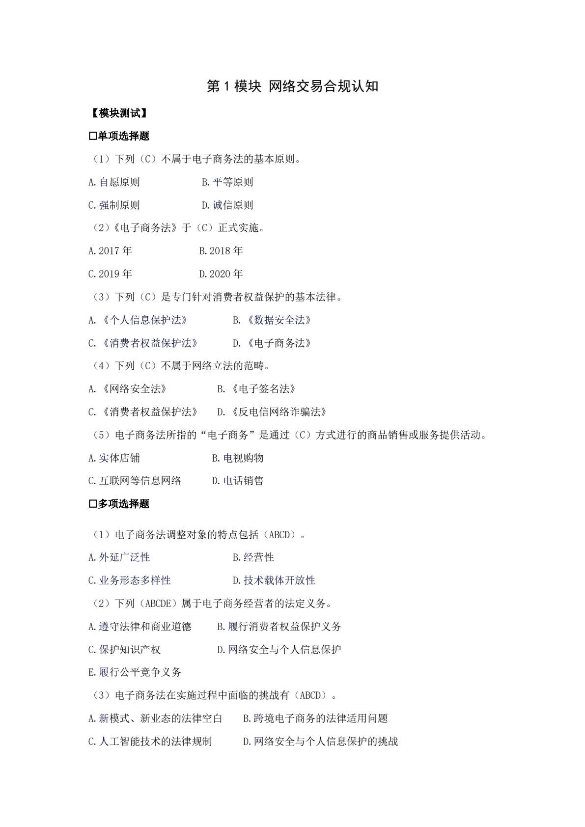 电子商务法律法规