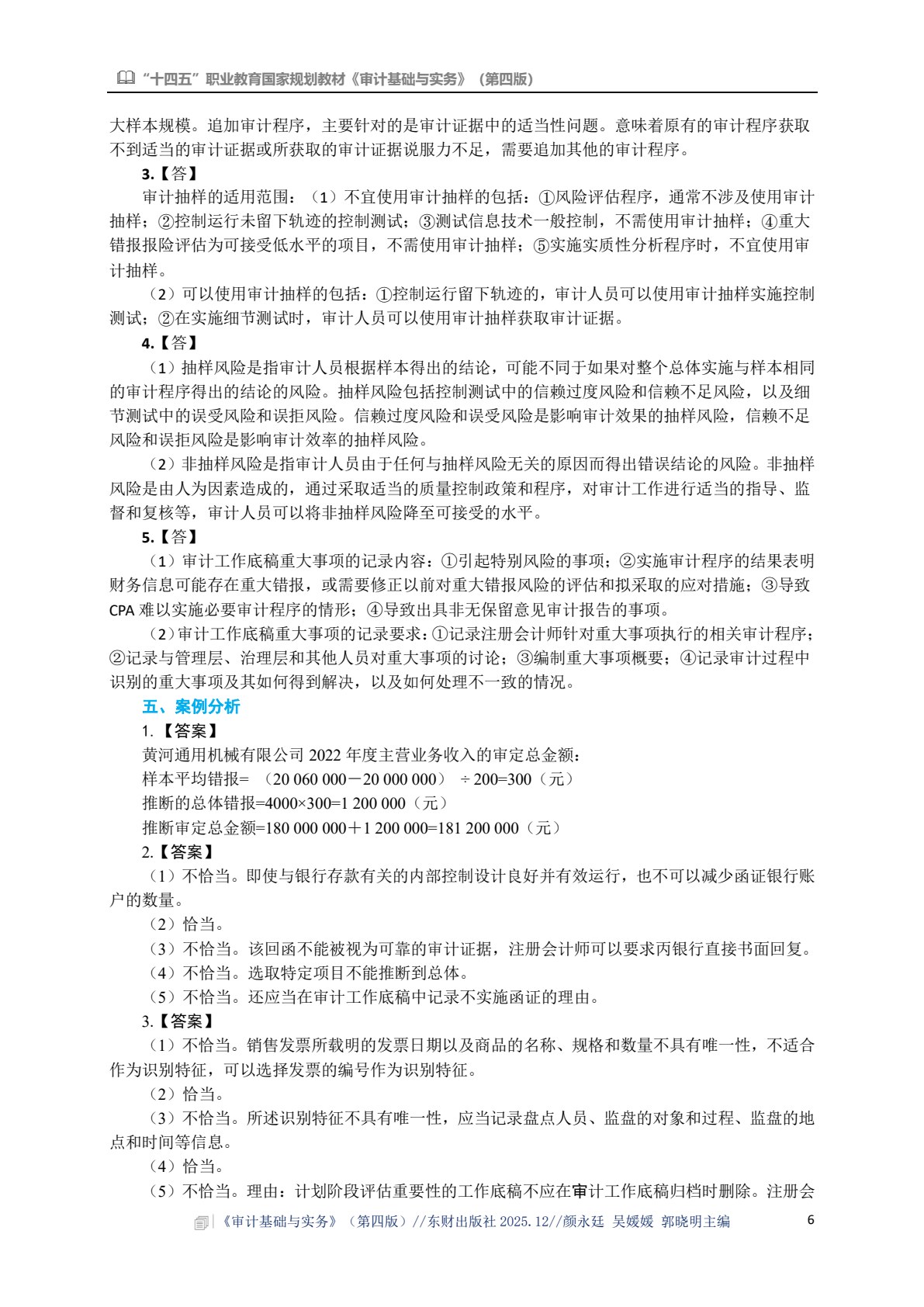 审计基础与实务（第四版）