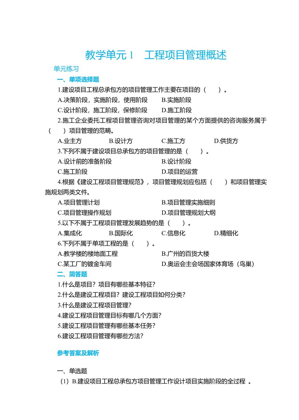 工程项目管理