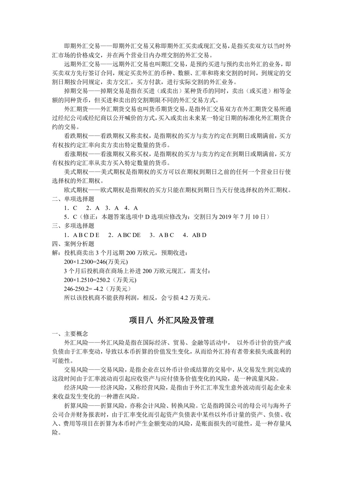 国际金融（第六版）