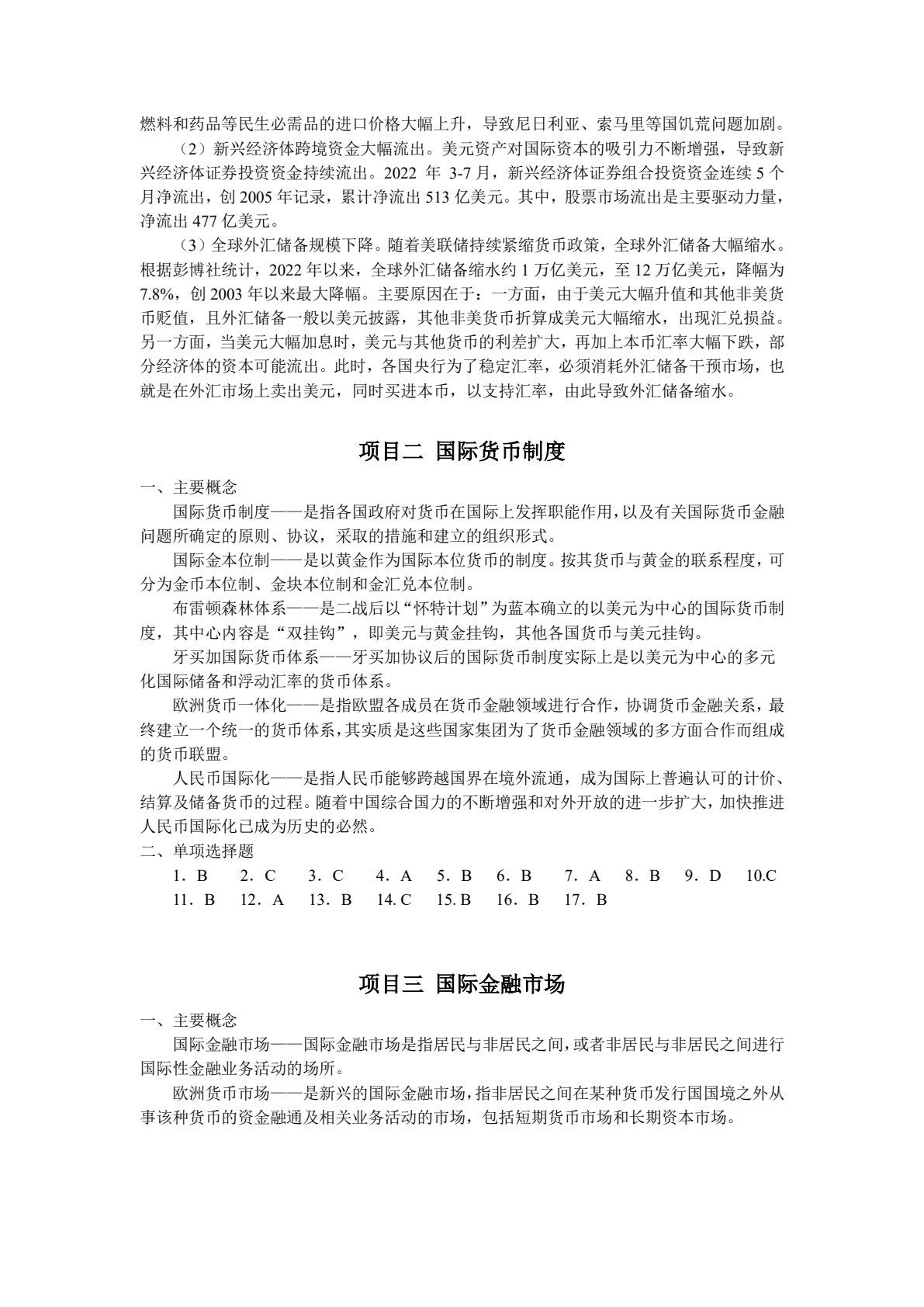 国际金融（第六版）