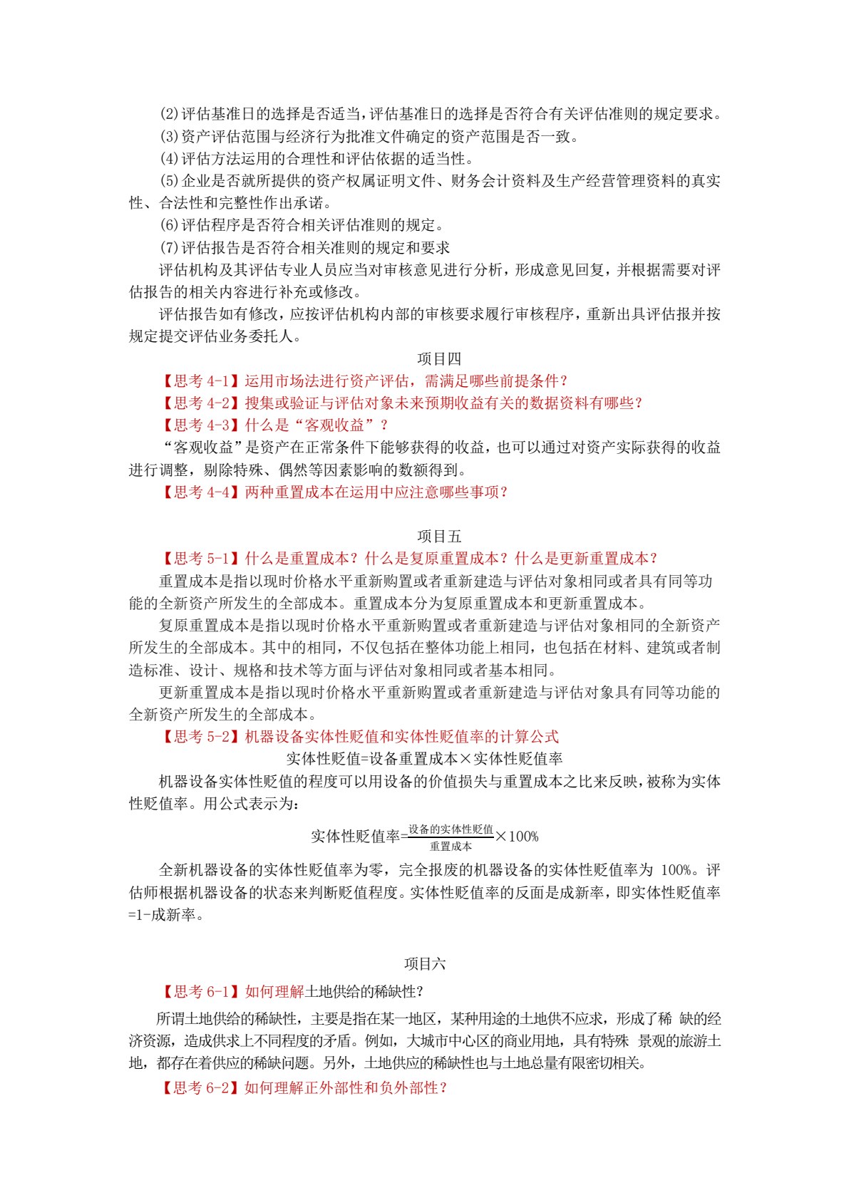 资产评估实务（第二版）