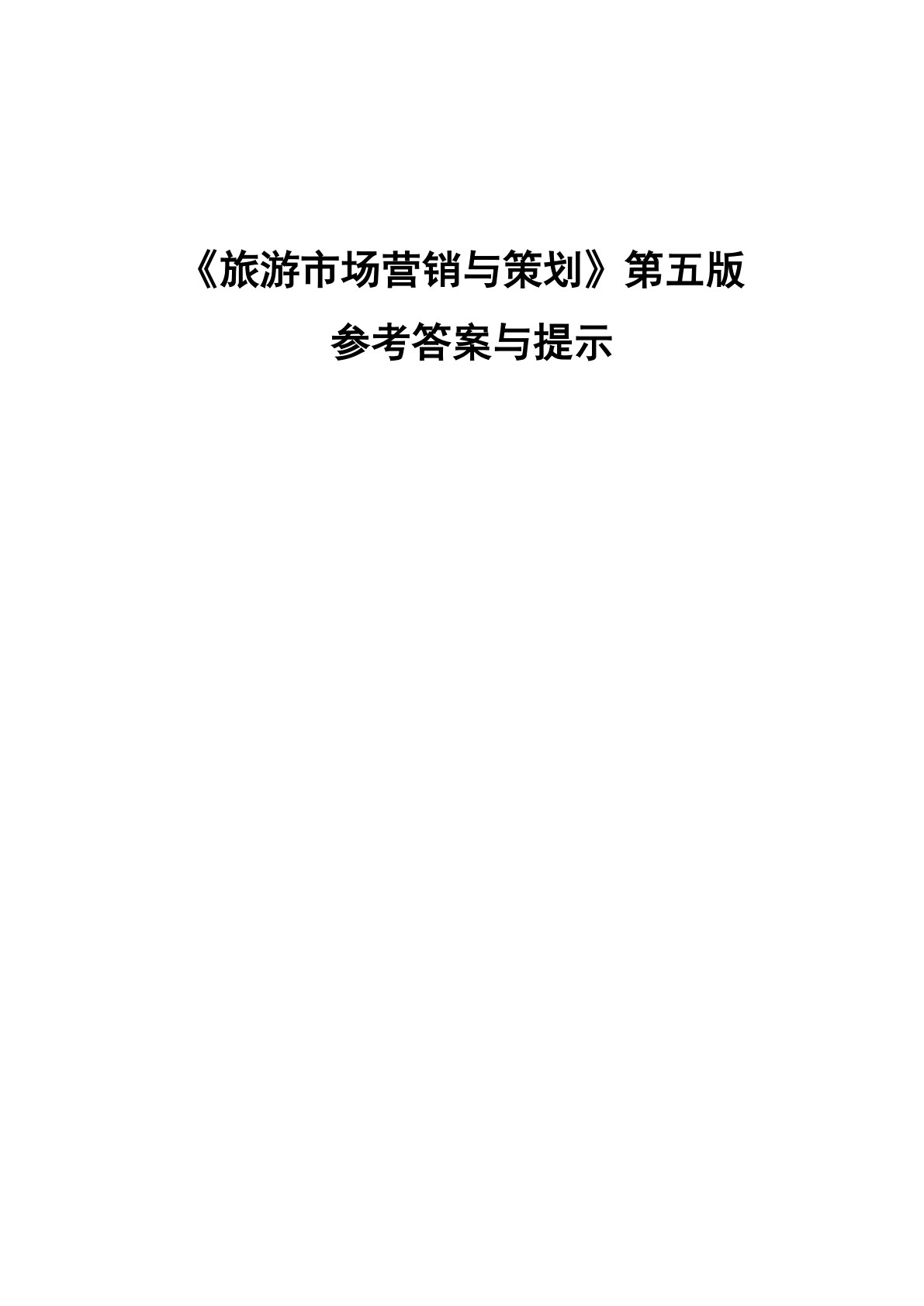 旅游市场营销与策划： 理论、实务、案例、实训（第五版）