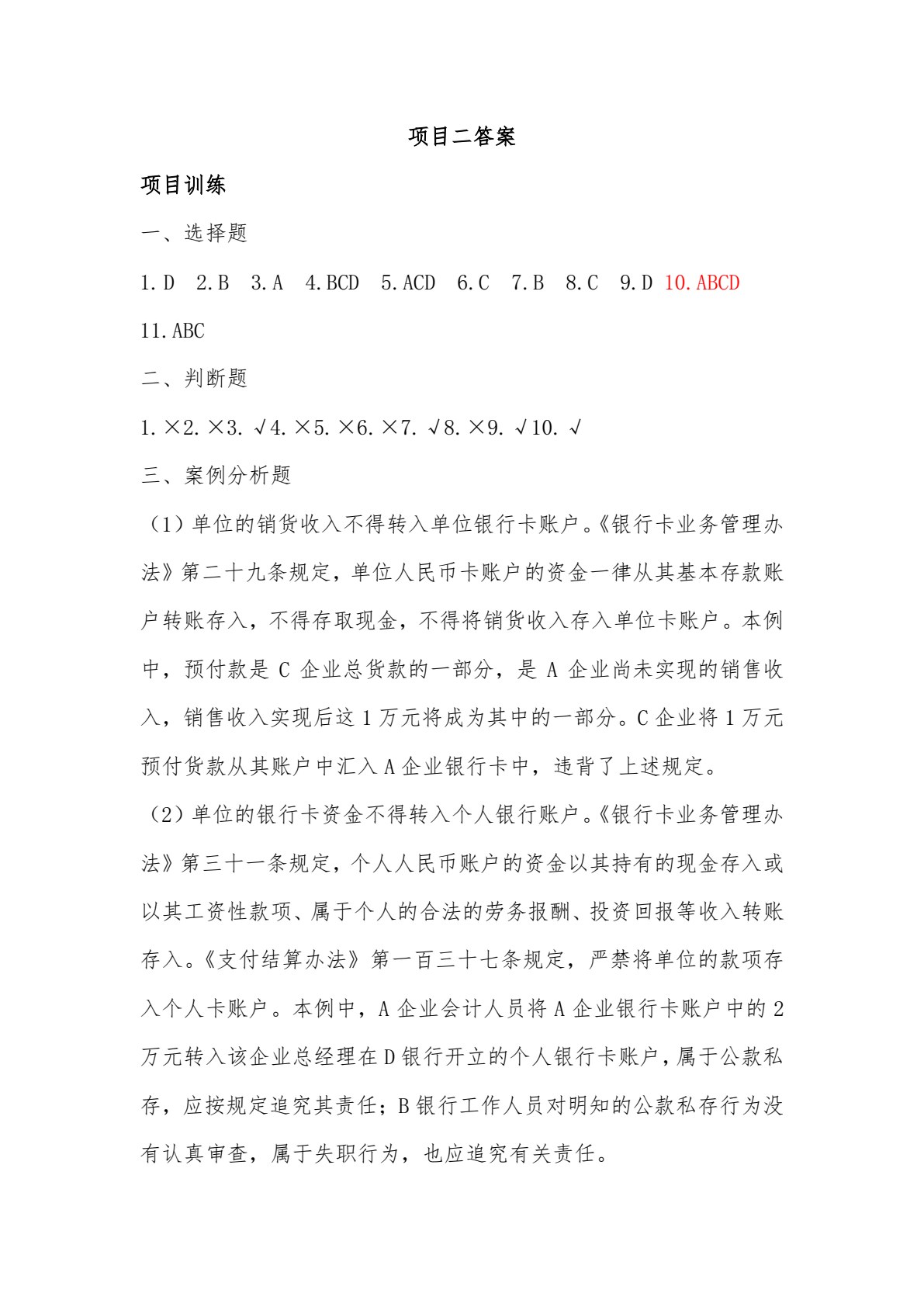 财经法规与会计职业道德（第四版）