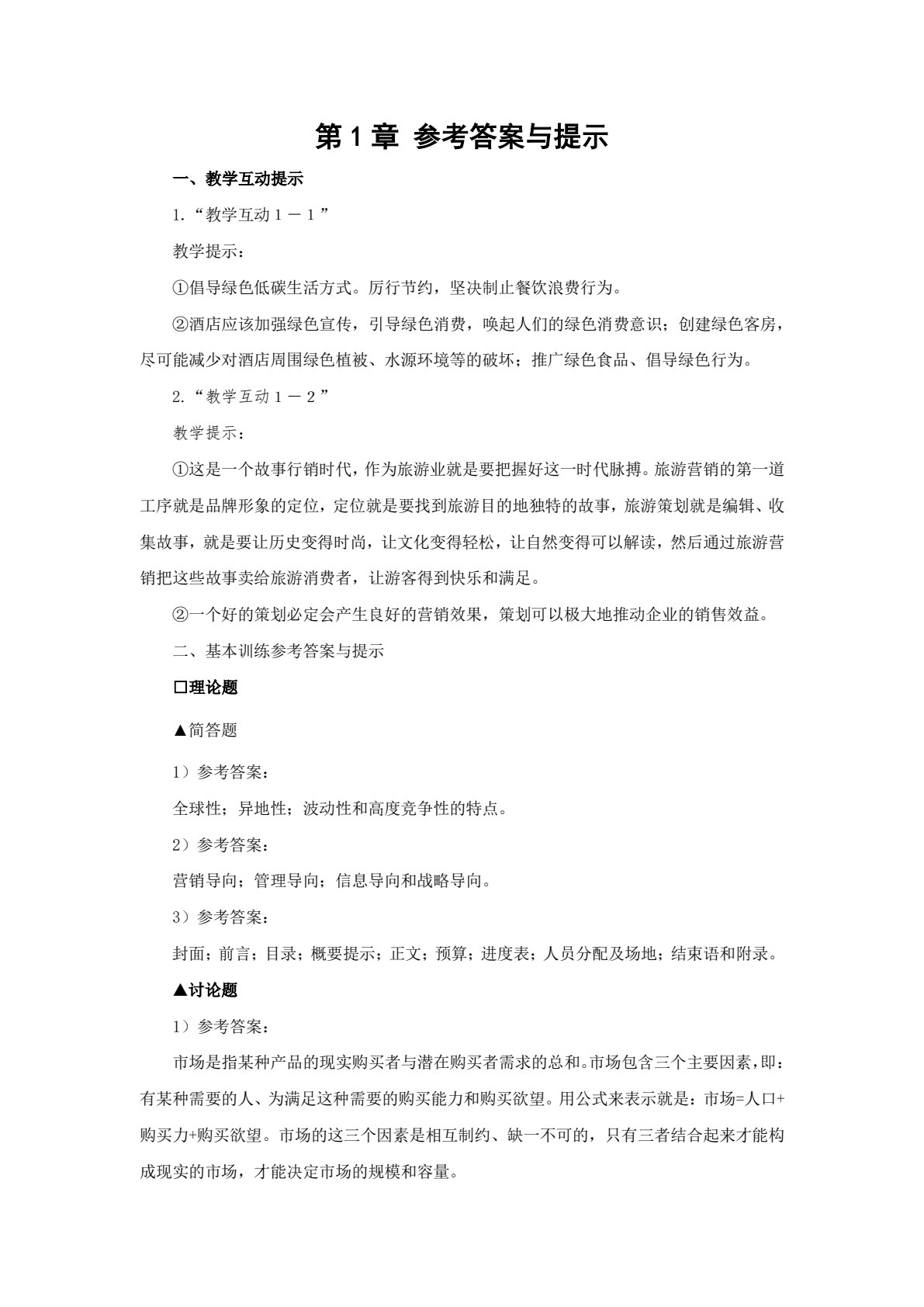 旅游市场营销与策划： 理论、实务、案例、实训（第五版）