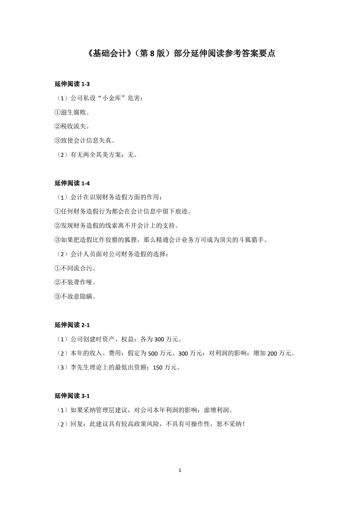 基础会计（第八版）