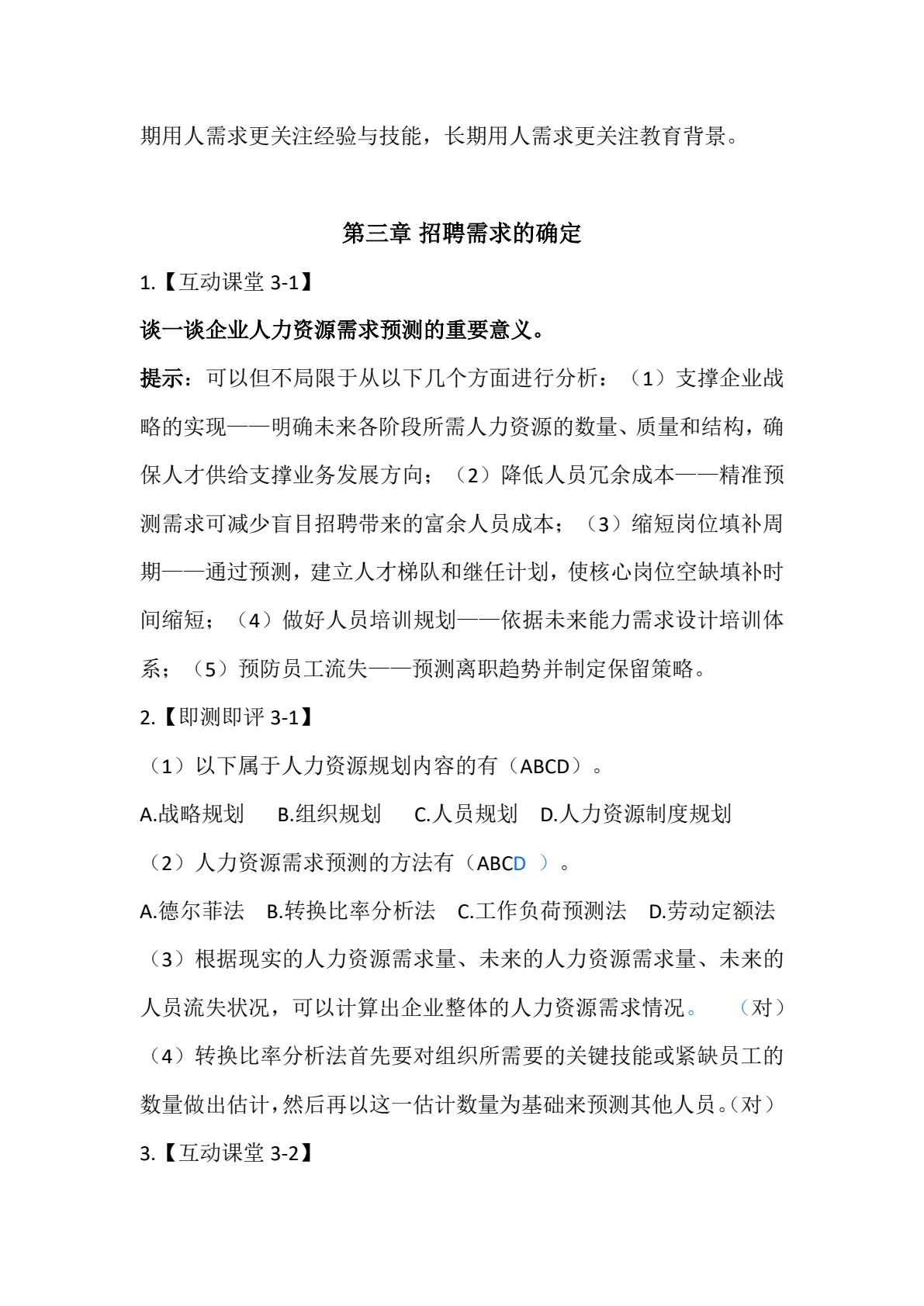 招聘与录用（第六版）