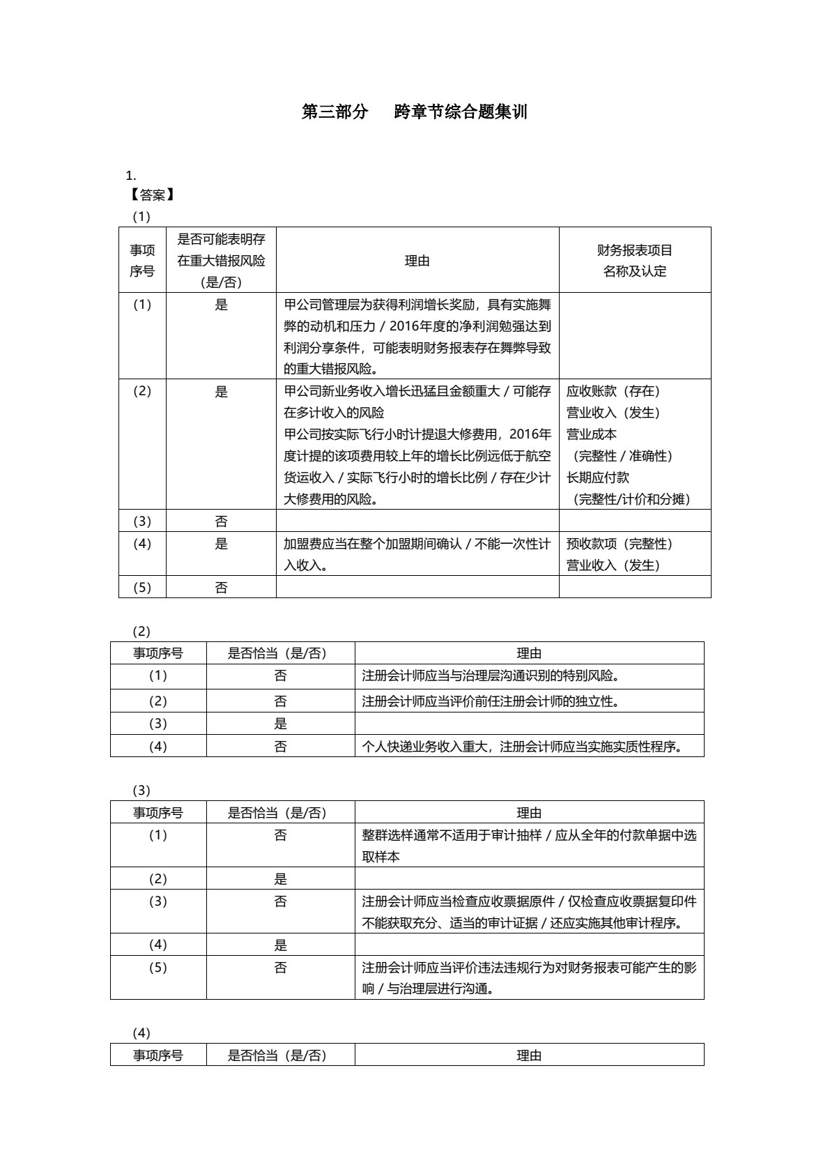 2019年注册会计师全国统一考试四维考霸之审计（注册会计师考试辅导、注会考试辅导）