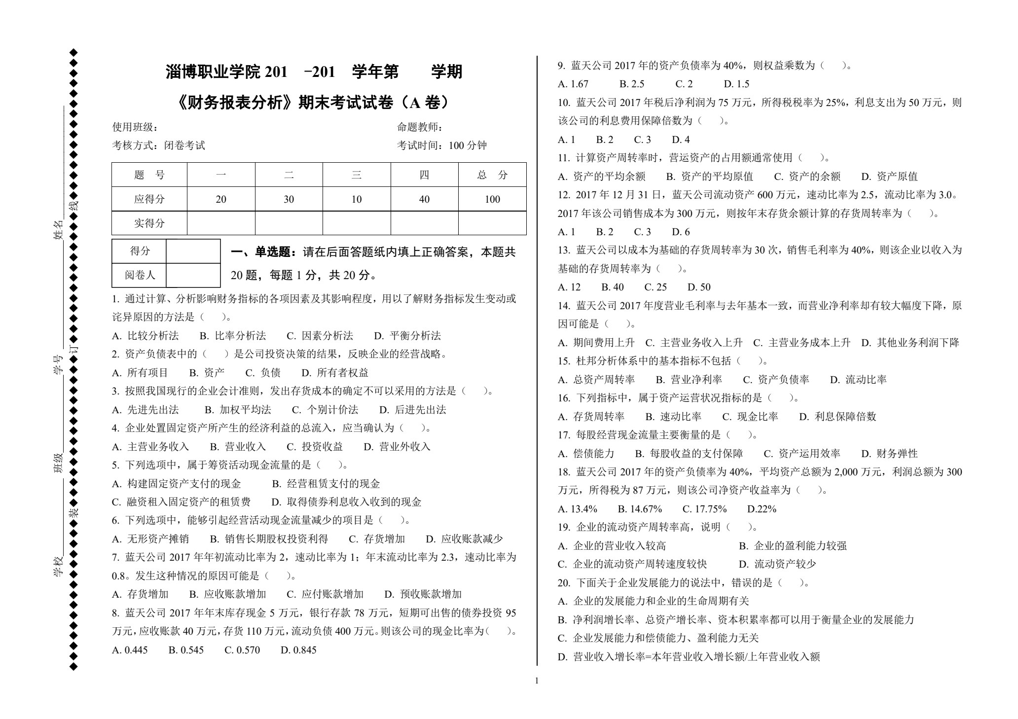 财务报表分析