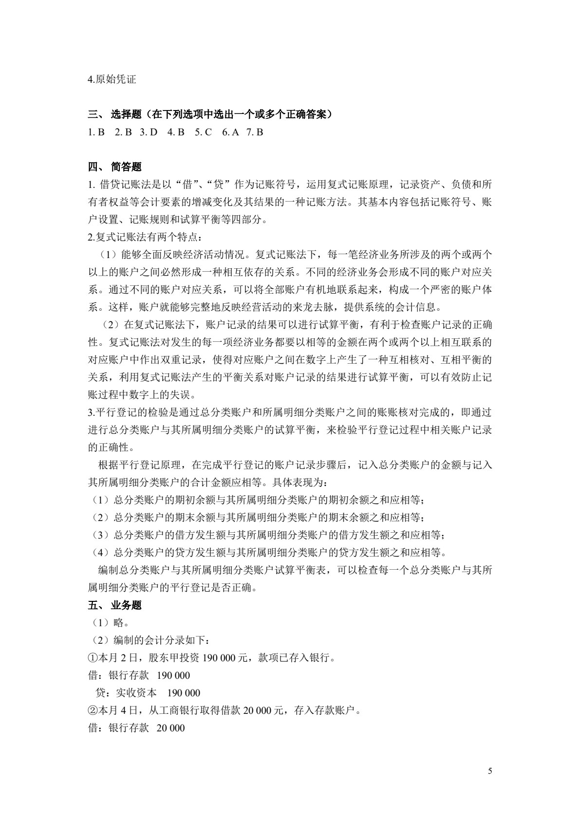会计学原理（第二版）