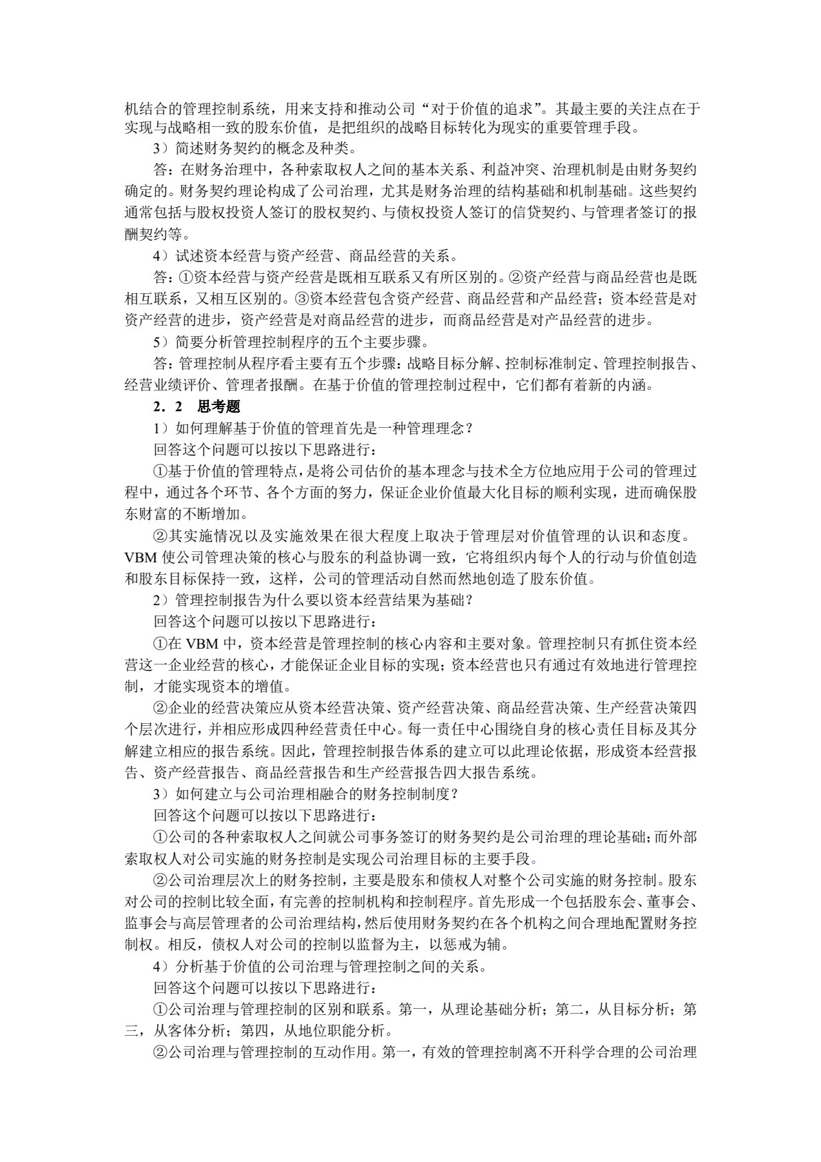 高级财务管理（第三版）