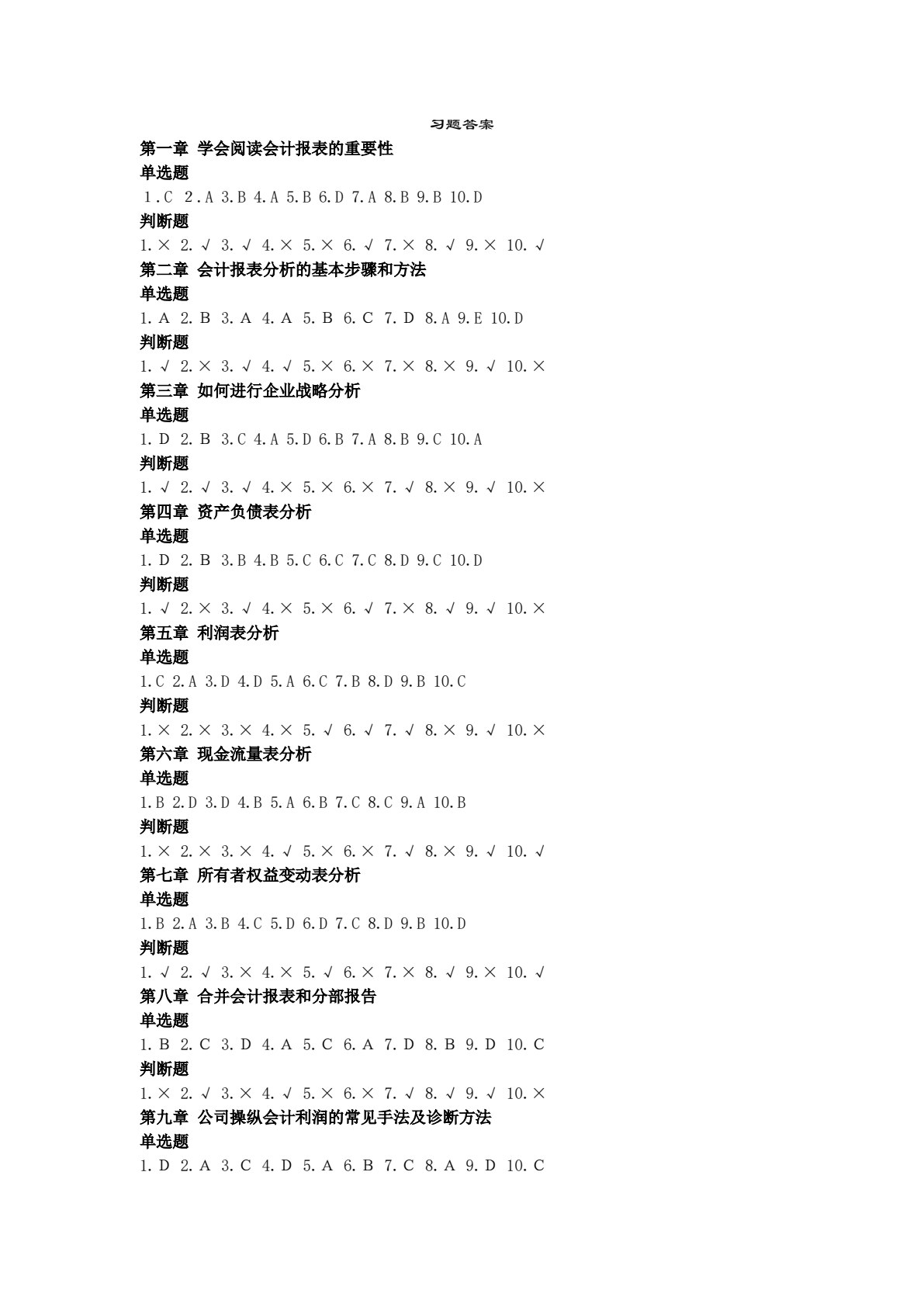 会计报表阅读与分析（第三版）