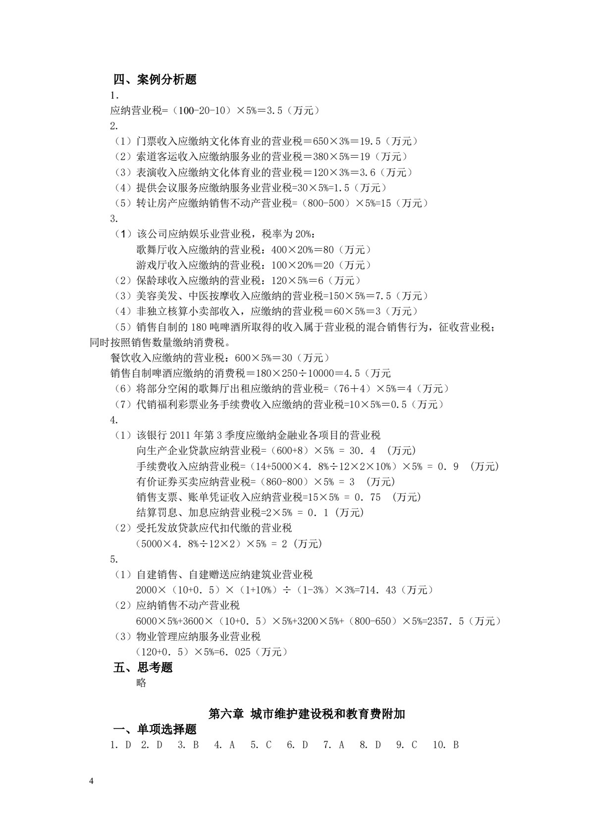 税收理论与实务（第二版）