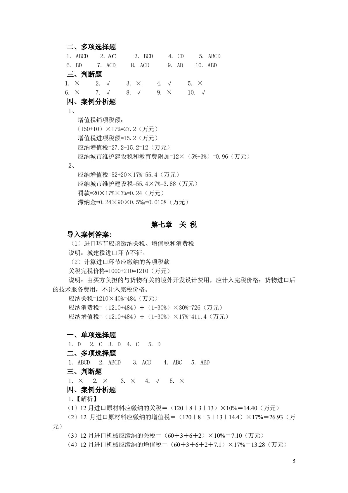 税收理论与实务（第二版）
