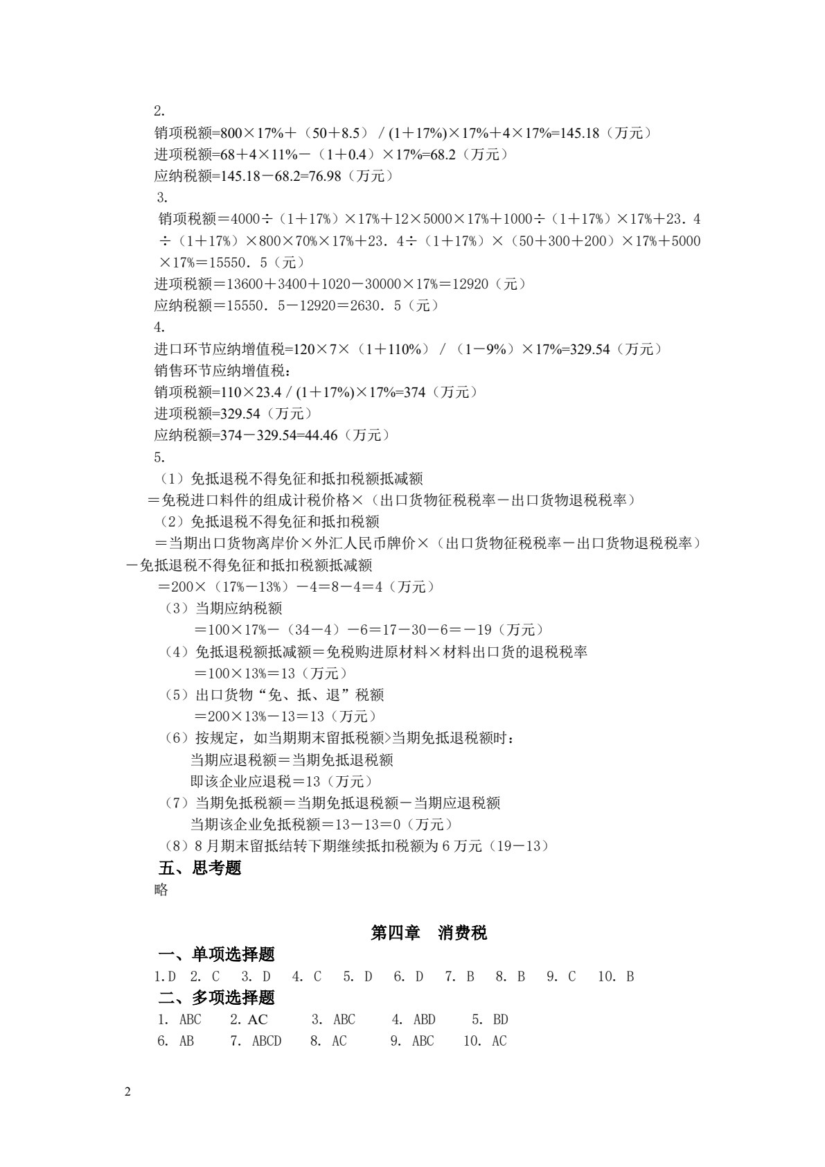 税收理论与实务（第二版）