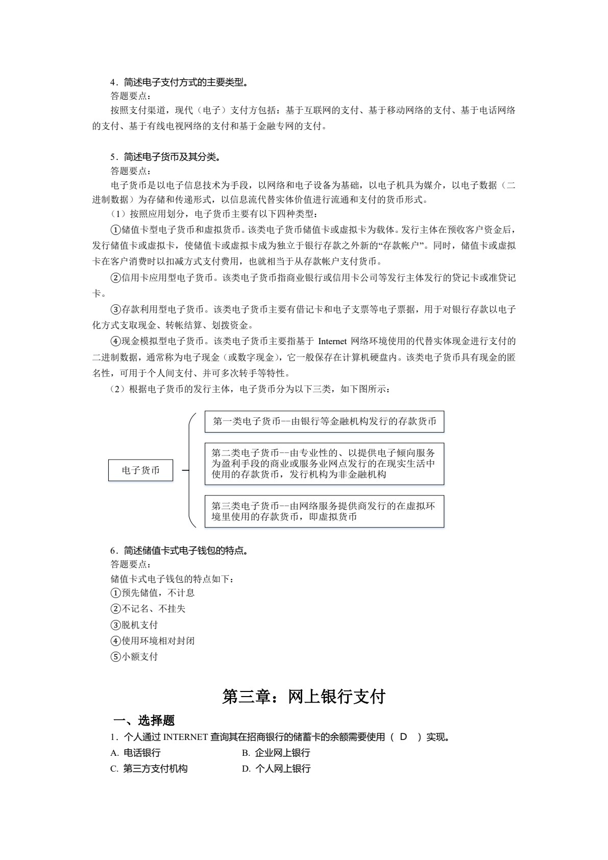 电子支付与结算（第二版）