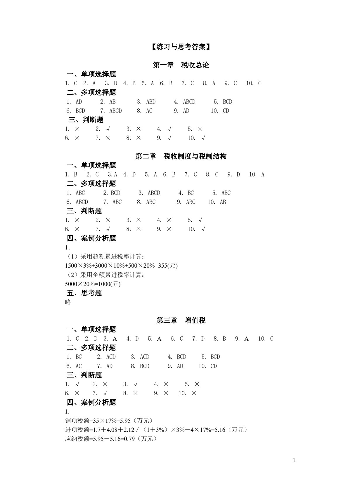 税收理论与实务（第二版）