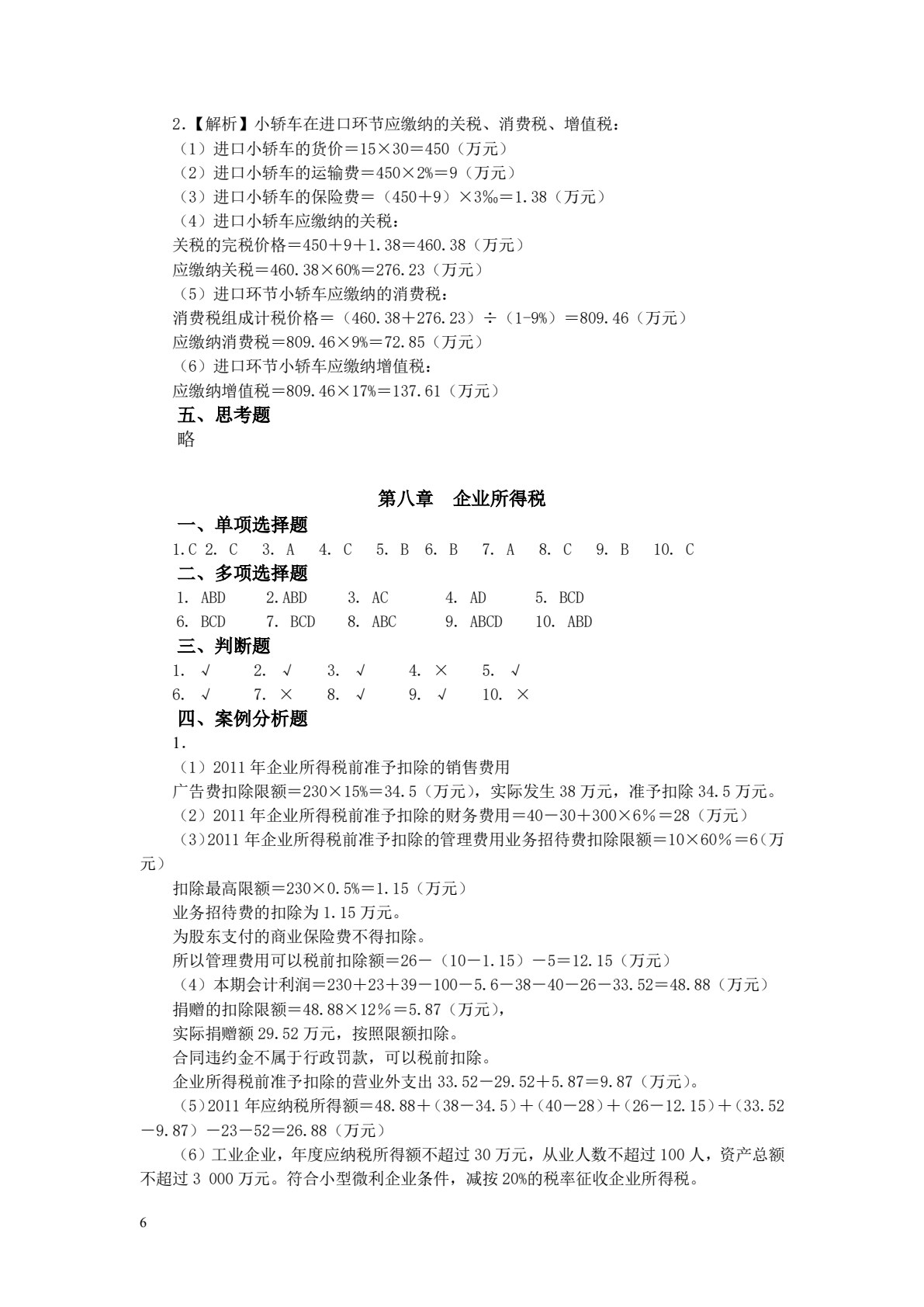 税收理论与实务（第二版）