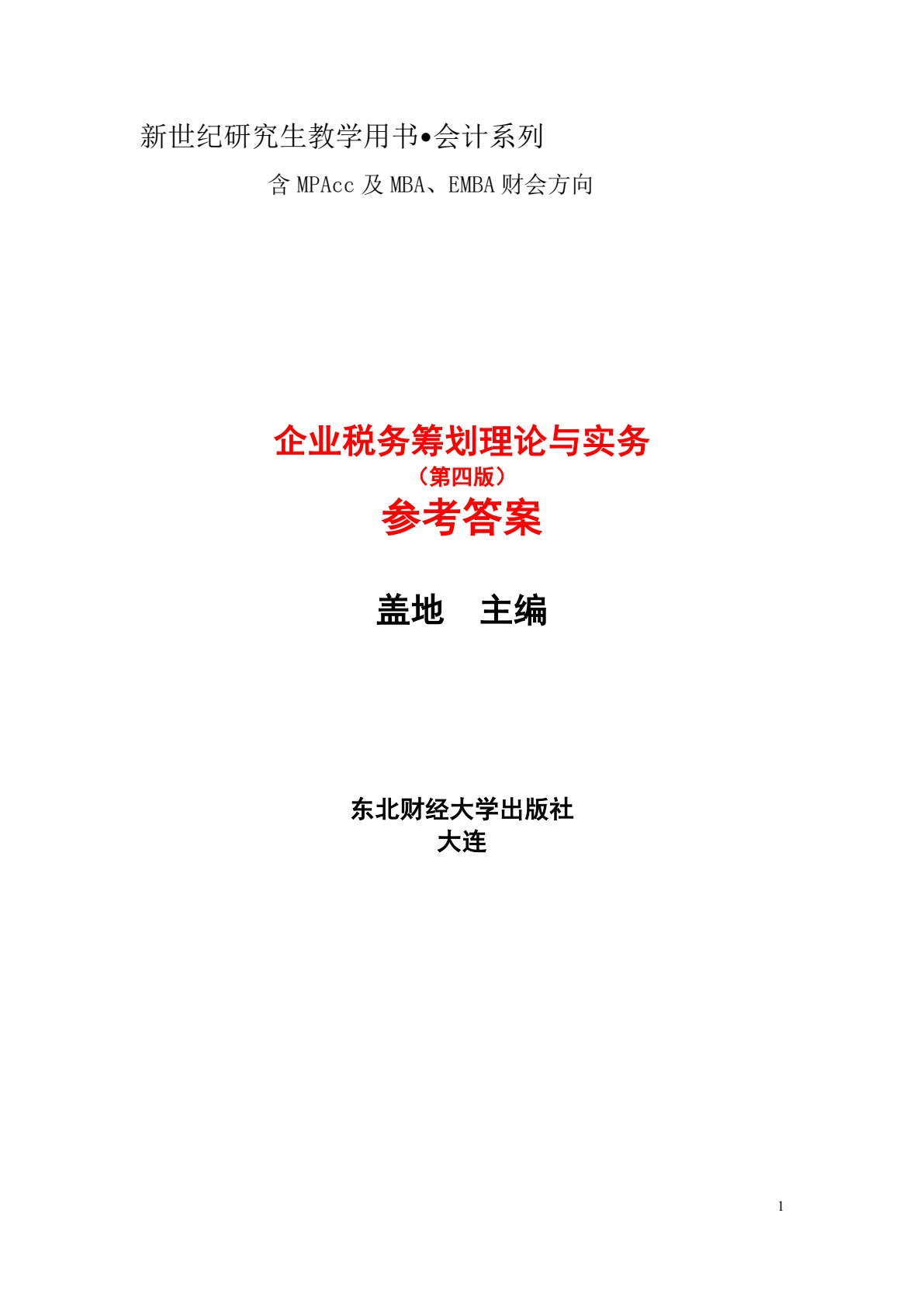 企业税务筹划理论与实务（第四版）