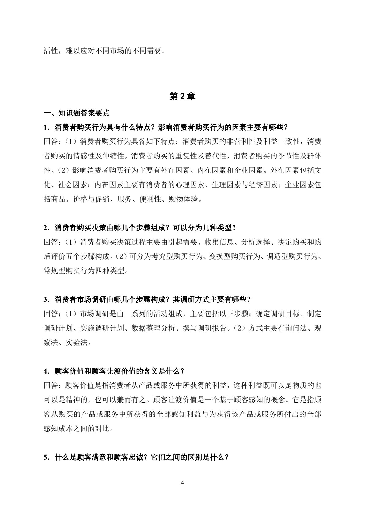 企业连锁经营与管理（第四版）