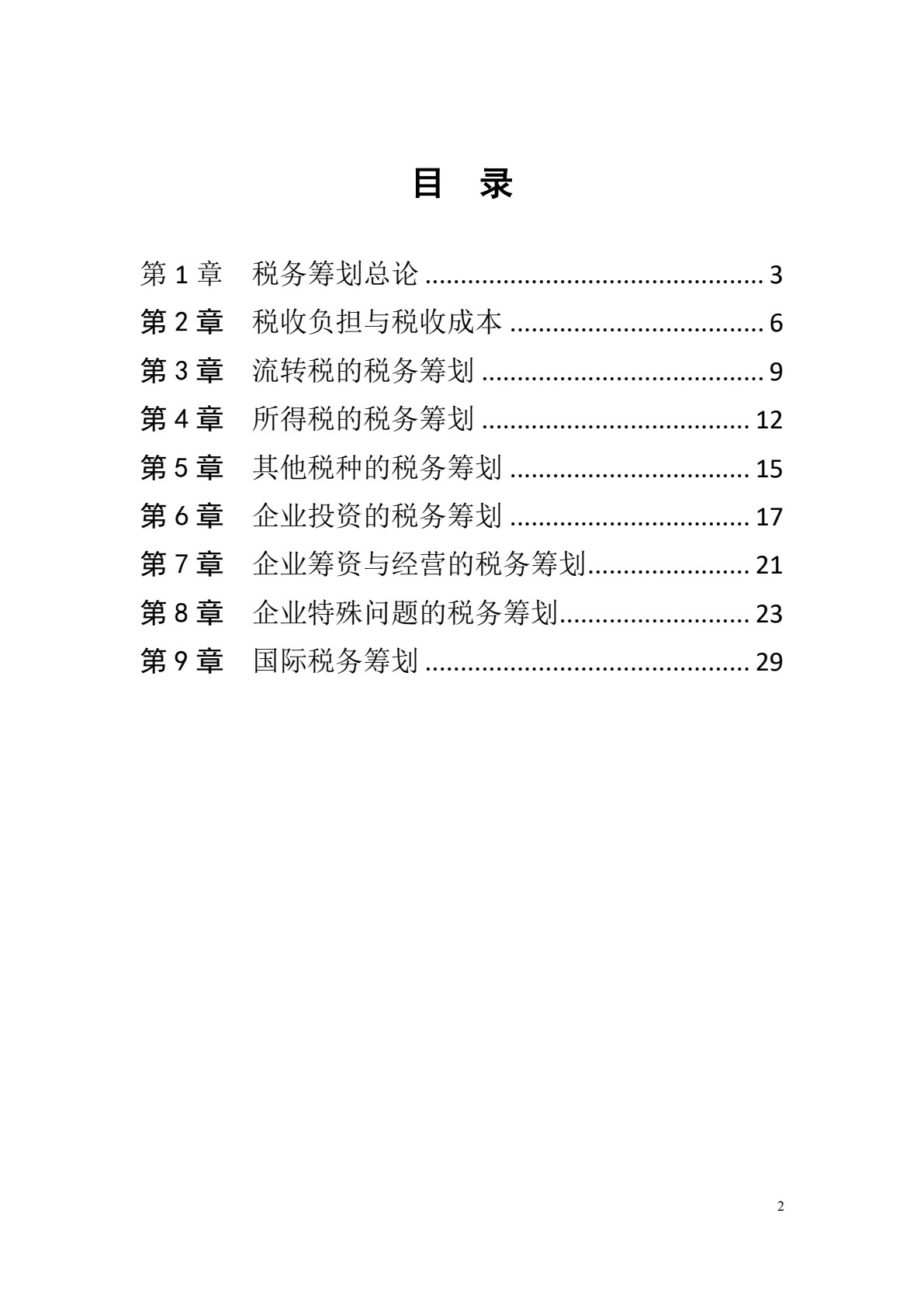 企业税务筹划理论与实务（第四版）