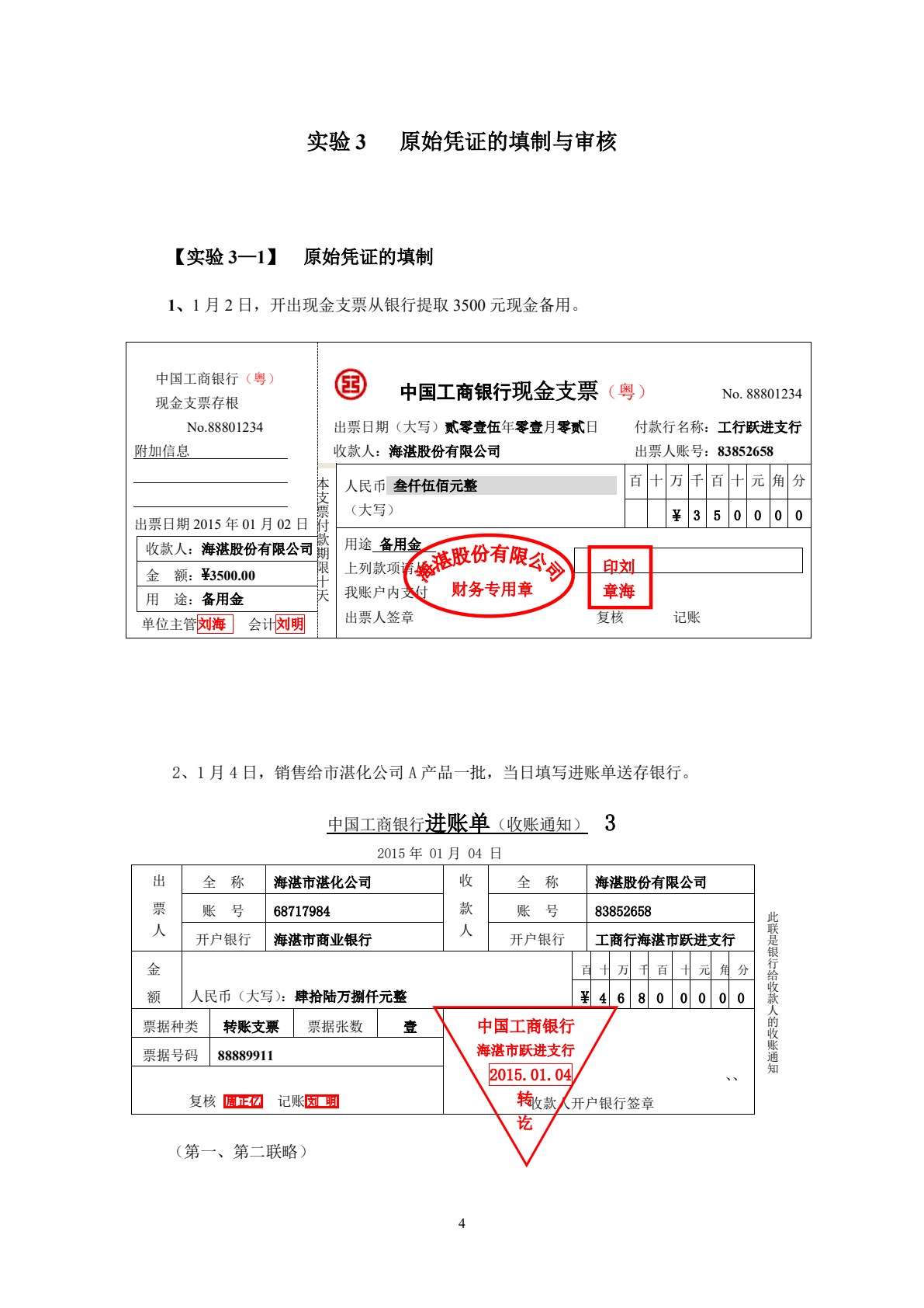 新编基础会计学模拟实验(第三版)