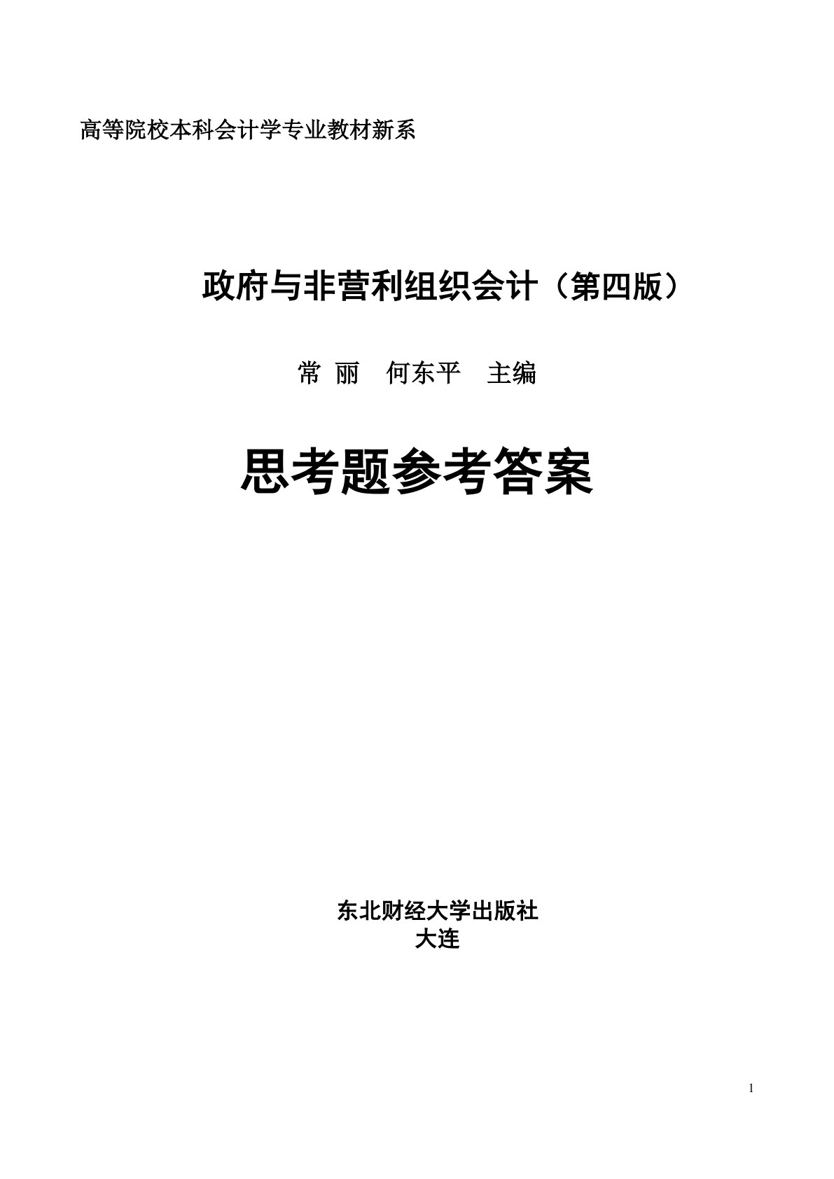 政府与非营利组织会计（第四版）