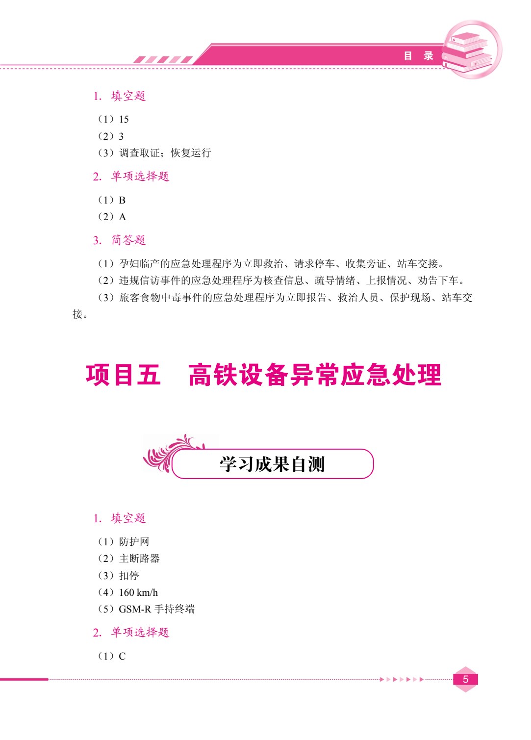 高铁乘务安全管理与应急处理（双色）（含微课）