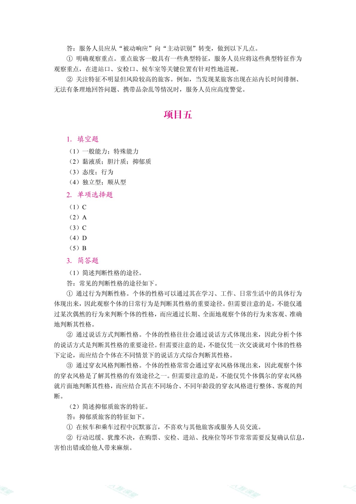铁路旅客服务心理（双色）（含微课）