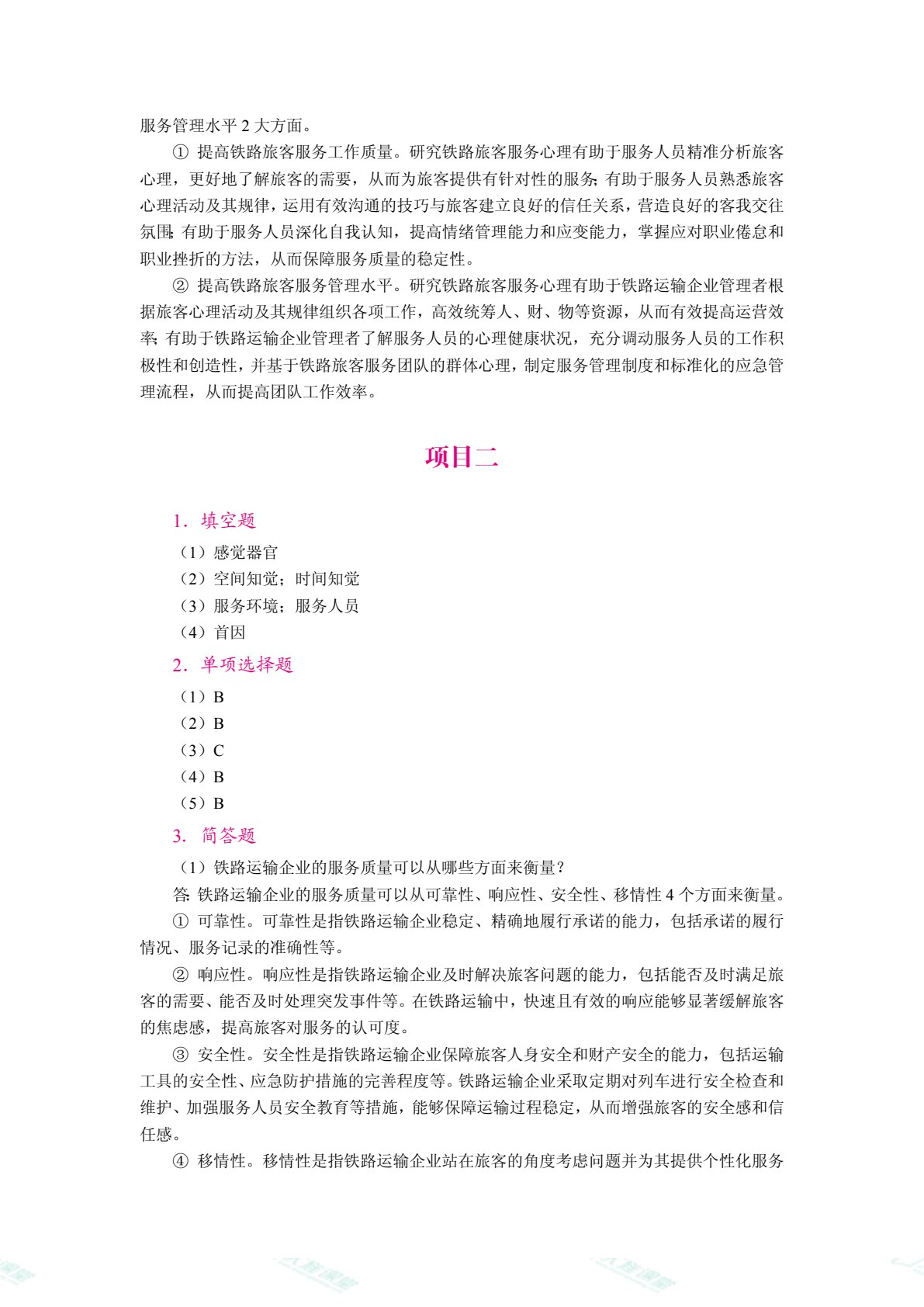 铁路旅客服务心理（双色）（含微课）