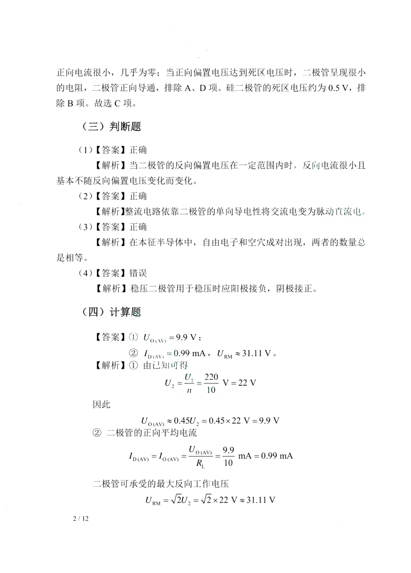 电子技术基础[赠习题册]（双色）（含微课）