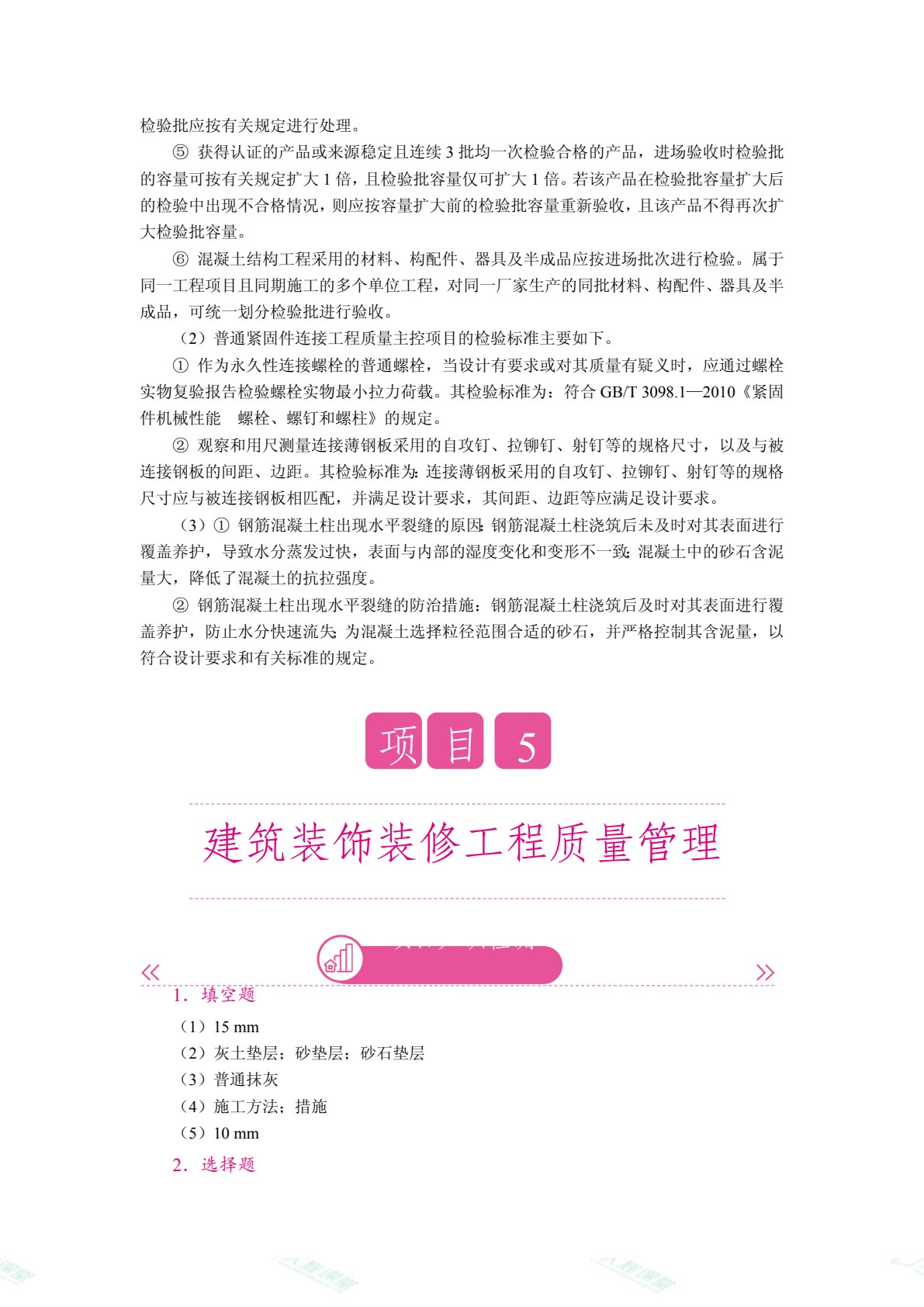 建筑工程质量与安全管理（双色）（含微课）