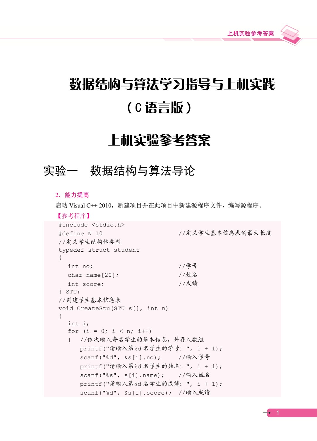 [国规配套]数据结构与算法学习指导与上机实践（C语言版）（双色）