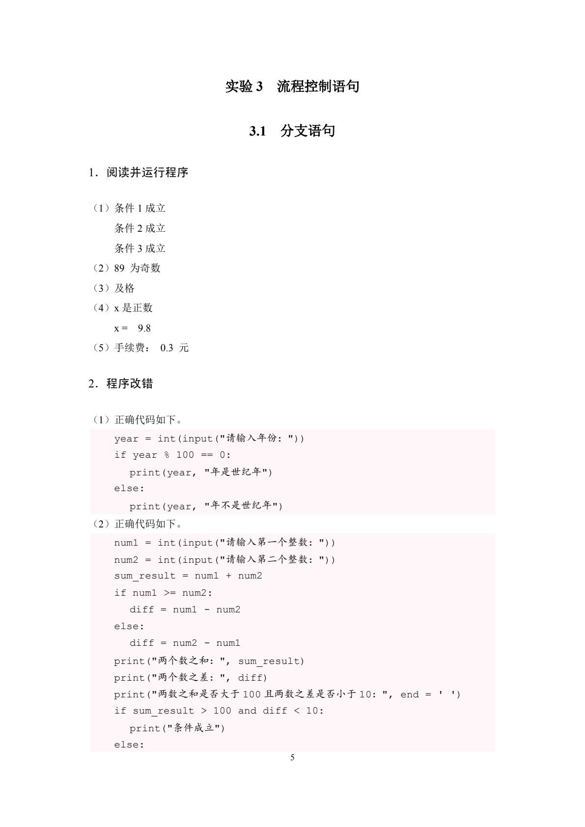 Python程序设计实验指导与习题集（双色）