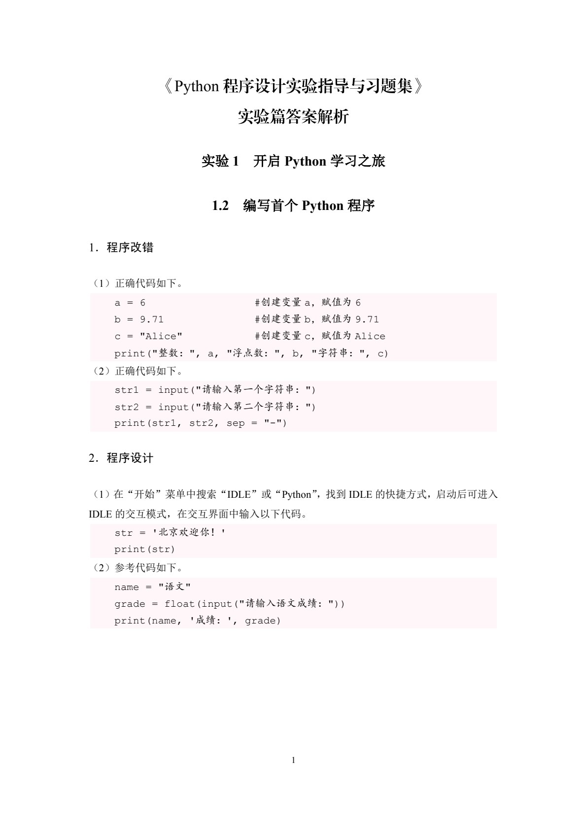 Python程序设计实验指导与习题集（双色）