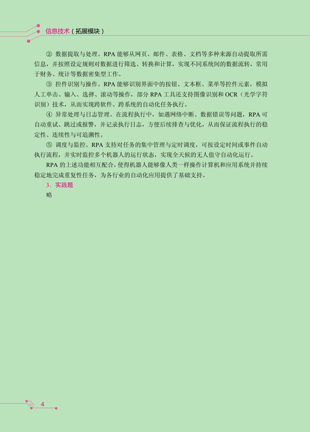 信息技术（拓展模块）（双色）（含微课）（AI赋能版）