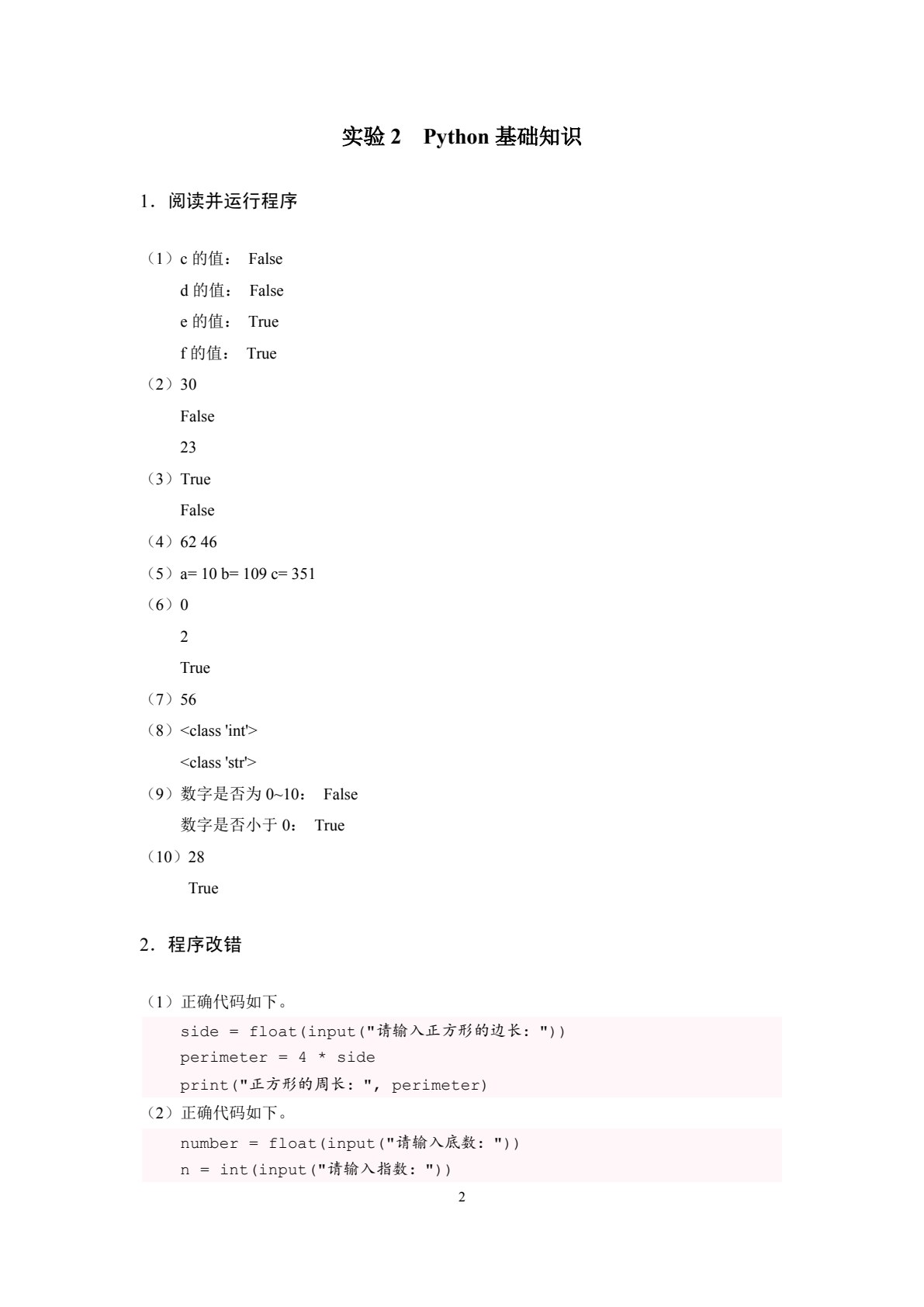 Python程序设计实验指导与习题集（双色）
